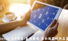Tokenim 2.0钱包：真伪辨析，像识别茶叶的品鉴师