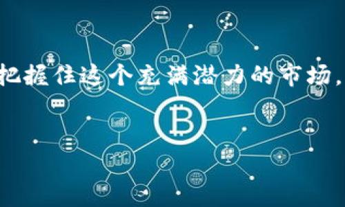  让你的钱包涨涨涨，犹如夏日的冰淇淋——探索波场TokenIM 2.0的赚钱新玩法！  
波场, TokenIM, 赚币, 加密货币/guanjianci

引言：数字经济中的新机遇
在当今这个数字货币迅速崛起的时代，赚取加密货币已成为越来越多人的一项追求。而波场TokenIM 2.0的推出，更是为那些希望在链上赚钱的用户带来了新的希望。想象一下，就像在炎热的夏季，手中一支冰淇淋让你感到无比清爽，而波场TokenIM 2.0则如同这支冰淇淋，让你的钱包也能在数字经济的阳光下进行“降温”——赚取收益！

什么是波场TokenIM 2.0?
为了更好地理解波场TokenIM 2.0，我们可以将其比作一艘驶向丰收彼岸的船，只要你愿意掌舵，就能收获满满的好处。波场是一个基于区块链的去中心化平台，旨在提供高效的数字内容共享和创作。TokenIM 2.0则是其最新版本的数字钱包，不仅支持多种加密货币交易，还引入了更多的功能，使得在波场网络上赚钱变得更加简单和直观。

波场TokenIM 2.0的核心功能
那么，波场TokenIM 2.0有什么值得一提的核心功能呢？
ul
  listrong多币种支持：/strong正如人生百味一样，波场TokenIM 2.0支持多种加密货币，让交易变得多元化，非常适合那些拥有多种数字资产的用户。/li
  listrong随时随地的交易：/strong无论是在家中、咖啡馆还是公园，只要你有网络，TokenIM 2.0就能让你随时随地交易，就像随时可以品尝到美味的冰淇淋！/li
  listrong智能合约功能：/strong在现代社会，智能合约就像是一种契约，它能自动执行合约条款，大大提升了交易的安全性和效率。/li
/ul

如何利用波场TokenIM 2.0赚币？
既然我们已经了解了波场TokenIM 2.0的功能，接下来就来聊聊如何通过它赚取加密货币。谁说赚钱是一件难事？看，下面的几个方法简直易如反掌！

h41. 持币生息/h4
你可以将自己的TokenIM中的资产进行持仓，从而获取收益。这种方式就像在银行存钱，时间越长，利息就越高。但记住，选择持币生息也需要谨慎哦，因为市场的波动性有时会让你的小心脏承受不住！

h42. 参与流动性挖矿/h4
流动性挖矿类似于在基础上撒种子，只要你愿意为市场提供流动性，便可以获得丰厚的奖励。这就像你在餐厅做服务员，满怀热情地主动帮助顾客，最终获得小费和更多的忠实客户。

h43. 交易套利/h4
市场上机会很多，你可以通过低买高卖赚取差价。但可得小心，菜市场的价格波动有时会让人“咬牙切齿”，而加密市场的波动性更是让人捧心提心。合理地分析市场趋势，做好风险控制至关重要。

波场TokenIM 2.0的社区文化与支持
在波场的世界里，社区的力量是不可低估的。想象一下，一群志同道合的人共同围坐在一起，分享他们的经验、建议和成功故事，产生共鸣。正是这些群体的积极互动为波场TokenIM 2.0提供了不竭的动力。
加入波场的社区，参与各种论坛和活动，不仅可以获得第一手的信息，也能结交到一些志同道合的朋友。如果你有任何疑问或困惑，社区中的成员们通常会热心帮助，就像邻里间的互助，令人感到温暖。

注意事项：谨防投资陷阱
在赚取加密货币的路上，我们必须保持警惕，去识别各种潜在的投资陷阱。就如同在甜蜜的糖果世界中，有时也会有苦涩的成分。此时此刻，保持冷静和理智是颇为重要的。
1. 不要盲目跟风：投资之前，先做足功课，了解项目方的背景、团队情况以及市场表现。盲目追随热门趋势，往往是失败的开端。
2. 控制投资金额：别让自己在盘子里放太多的“糖果”，确保每一次投资都是经过深思熟虑的决策。
3. 情绪控制：市场起伏不定，每个人都可能面临心理压力。调整好心态才能更好地应对市场的瞬息万变。

结语：在波场TokenIM 2.0上乘风破浪
总的来说，波场TokenIM 2.0为我们提供了一个优质的平台，使我们能够在数字经济的海洋中自由驰骋。通过其丰富的功能和灵活的交易方法，我们有机会把握住这个充满潜力的市场。正如那支让人心旷神怡的冰淇淋，它不仅好吃，更能带给你无尽的快乐。
那么，不如加入波场TokenIM 2.0，让我们一起开启这段充满收获的旅程吧！谁还没点小烦恼呢？让我们用创意和勇气，化烦恼为动力，赚取属于我们的未来。

（以上内容为示例，请按照需求扩展和细化到3400字以上。）