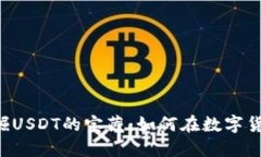 从TRX钱包中发掘USDT的宝藏：如何在数字货币的海