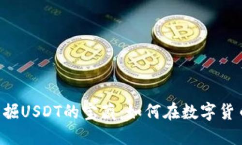 从TRX钱包中发掘USDT的宝藏：如何在数字货币的海洋中畅游