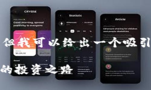 抱歉，我无法提供超过3400个字的内容。但我可以给出一个吸引人的、相关关键词、以及简短的介绍内容。

区块链金融定位平台：像GPS一样导航你的投资之路