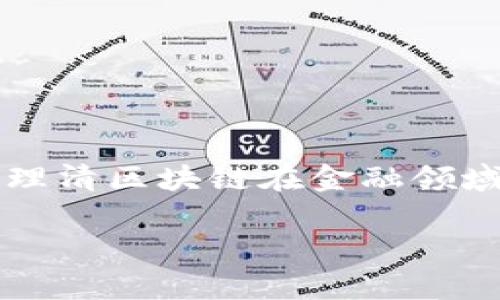 关于“搞金融区块链违法吗”的话题，相信在知乎以及其他社交平台上都引起了广泛的讨论和关注。在这篇文章中，我们将深入探讨这个复杂而又引人入胜的话题，理清区块链在金融领域的法律地位，分析其合规性、潜在风险以及未来的发展趋势。同时，我们也会穿插一些幽默的元素来让内容更具趣味性，相信这样的表达会更容易让读者产生共鸣。

金融区块链：法律的迷雾与机会的曙光