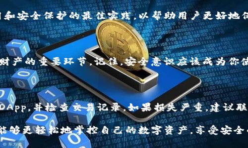 在使用imToken钱包时，用户可能会担心自己钱包的安全性以及是否遭受到未经授权的访问。要检查imToken钱包是否被授权，可以按照以下步骤进行：

### 1. 检查授权应用
查看已授权的DApp
打开imToken钱包，选择“DApps”或“应用”部分。在这里，你可以看到你已经授权过的各个DApp（去中心化应用）。如果你发现在这个列表中有未知或不认识的应用，您可能需要撤销它们的授权。

### 2. 撤销授权
如何撤销不需要的授权
如果你确定一些DApp不再需要访问你的钱包，可以直接在imToken中进行授权的撤销。一些应用会提供直接的撤销授权按钮，而对于一些需要合约的DApp，你可能需要通过区块链浏览器检查并手动撤销授权。记得要谨慎操作，确保撤销授权后不会影响到你所需的应用。

### 3. 查看交易记录
监控交易活动
你可以在imToken钱包中查看你的交易记录，注意任何未知或不正常的交易活动。大多数非法访问通常会体现在异常的交易记录中。如果你发现任何异常交易，请立即采取安全措施，比如更改密码或联系客服。

### 4. 更新安全设置
加强安全性
定期更新你的钱包安全设置是确保钱包安全的另一个好方法。你可以设置更复杂的密码，启用生物识别技术（如指纹或面部识别），并开启双重验证。这对于保护你的数字资产非常重要。

### 5. 保持软件更新
定期更新钱包版本
确保你使用的imToken钱包是最新版本。软件更新通常会修复安全漏洞和增加新的安全功能。一个过时的版本可能会面临更多的安全风险，务必保持警惕，及时更新。

### 6. 关注官方信息
获取官方支持
定期查看imToken社区或其官方渠道，也可以随时获取新的安全提示和注意事项。官方会定期发布关于钱包使用和安全保护的最佳实践，以帮助用户更好地保护他们的资产。

### 7. 学习区块链安全知识
提升自身安全意识
了解更多关于区块链和数字资产安全的知识，比如如何识别钓鱼网站、如何安全存储私钥等，这些都是保护自己财产的重要环节。记住，安全意识应该成为你使用数字资产的日常习惯。

### 8. 处理紧急情况
发生异常该如何处理
如果你怀疑钱包被未经授权地访问，及时关闭应用并进行安全检查是第一步。尽快更改钱包的密码，删除可疑的DApp，并检查交易记录。如果损失严重，建议联系相关部门处理。

这一系列的操作可以帮助你有效地检查和管理imToken钱包的授权情况，确保资产安全。相信通过这些步骤，你能够更轻松地掌控自己的数字资产，享受安全的区块链体验！