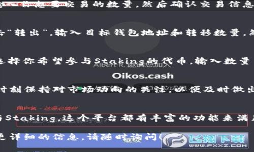 在Tokenim 2.0中管理和处理币种通常涉及几个步骤，这里为你提供一些基本的指导：

### 了解Tokenim 2.0
Tokenim 2.0 是一种新兴的区块链技术平台，旨在为用户提供方便、安全的加密货币交易和管理体验。在这个平台上，你可以创建自己的代币、进行交易、投资和参与其他区块链项目。

### 如何管理Tokenim 2.0中的币
如果你在Tokenim 2.0中持有币，管理它们的方法主要包括：查看余额、交易币种、转移资产和参与Staking等。

### 步骤一：查看你的币余额
首先，确保你已经创建或导入了一个钱包。在Tokenim 2.0平台上，进入你的个人账户，点击“资产”选项，就能看到你持有的所有代币的余额状态。一如既往，确保你的网络连接稳定，以免查看时发生延迟。

### 步骤二：进行交易
如果你希望在Tokenim 2.0上买入或卖出代币，可以进入交易市场。在这里，你可以选择想要交易的币种，输入你想要交易的数量，然后确认交易信息。请注意市场的波动，及时调整你的交易策略。谁还没点小烦恼呢？

### 步骤三：转移资产
需要将Tokenim 2.0中的代币转移到其他钱包中吗？很简单！在你的资产页面，选择你想要转移的币种，点击“转出”，输入目标钱包地址和转移数量，然后确认交易信息。一切都搞定后，等待网络确认即可。

### 步骤四：参与Staking
如果你持有一些代币并希望通过它们获益，可以选择参与Staking。在Tokenim 2.0中，找到Staking选项，选择你希望参与Staking的代币，输入数量并确认。通常情况下，Staking会为你带来定期的奖励，这可是一举多得哦！

### 安全性和风险管理
在区块链世界，安全性至关重要。确保你使用强密码和双重验证（2FA），并定期检查账户的安全设置。此外，时刻保持对市场动向的关注，以便及时做出理智的决策。

### 总结与建议
Tokenim 2.0为用户提供了便捷的代币管理和交易体验。无论是查看币余额、进行交易、转移资产，还是参与Staking，这个平台都有丰富的功能来满足你的需求。记得时刻保持对市场信息的关注，合理规划投资，才能在这个快速变化的市场中立于不败之地。

以上是关于Tokenim 2.0中币的管理和处理的一些建议，希望能对你有所帮助。如果还有其他问题或需要更详细的信息，请随时询问！