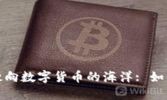 以瑞波币为船，驶向数字货币的海洋: 如何选择最