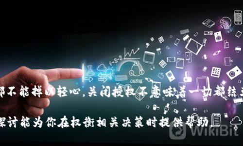 在当前的环境中，Tokenim 2.0 是否需要关闭授权会取决于很多因素，包括安全性、用户隐私和系统性能等。为了更好地理解这一点，我们可以从几个方面进行探讨。这方面似乎也充满了趣味与思考。

什么是Tokenim 2.0？
Tokenim 2.0 是一种用于身份验证和授权的现代技术，它让用户在互联网上的操作变得更加安全和高效。像传统的用户名和密码相比，Tokenim 更加便捷，让用户不再需要记住繁杂的密码。想象一下，Tokenim就像是你隐形的超级英雄，一直在保护你的数据安全。不过，任何一位超级英雄都有可能出现一些小问题，是时候思考一下是否要关闭它的授权了。

为什么要考虑关闭授权？
那么，究竟在什么情况下我们需要关闭Tokenim 2.0的授权呢？以下是几个值得关注的方面：
ul
    listrong安全性问题： /strong企业和用户的安全始终是首要考虑的因素。如果发现Tokenim 2.0存在安全漏洞，那么关闭授权将是保护数据的一个及时措施。/li
    listrong用户隐私： /strong最佳实践之一是保护用户隐私。如果Tokenim 2.0不能妥善处理用户信息，关闭授权是必要的以避免数据泄露隐患。/li
    listrong性能问题：/strong系统的运行效率是另一个重要因素。如果Tokenim 2.0对系统性能产生影响，导致过多的系统资源消耗，也应该考虑停止其授权。/li
    listrong替代方案： /strong市场上总有新的技术，如新版本的Tokenim或其他认证方式。假如找到了更好的技术解决方案，而Tokenim 2.0又无法适应变化，那么关闭它的授权就显得有必要。/li
/ul

关闭授权的步骤
那么，进行这一操作时应该怎么做呢？如果关闭Tokenim 2.0授权就像解除一个伴侣的关系，可能会有些复杂，但以下步骤可能会帮助你理清思路：
ol
    listrong找准目标：/strong确保你要关闭的是正确的授权。避免后续出现问题，想想“我到底关掉了哪一个？”。/li
    listrong备份数据：/strong可别一紧张把重要数据都给删除了！备份数据的操作总是必要的，虽然“谁还没点小烦恼呢？”/li
    listrong逐步关闭：/strong如果能在各个阶段逐步关闭授权，那就可以避免系统崩溃，确保在关闭授权后，系统依然能正常运行。/li
    listrong监控系统： /strong关闭之后，监控系统的表现，确保没有出现新的问题。你的系统就像是一个精细的机器，任何小问题都可能导致大的故障。/li
/ol

关闭授权的潜在影响
当然，关闭Tokenim 2.0的授权也并不是一件轻松的事情。它可能会对用户和企业带来一系列影响：
ul
    listrong用户体验：/strong关闭授权后，用户体验可能会受到影响。不再使用Tokenim，用户可能需要重新学习其他的身份验证方式，就像换了一个新朋友。/li
    listrong安全风险：/strong虽然关闭可能出于安全原因，但也可能暴露新的风险。在切换到其他身份验证方法之前，一定要考虑选项。/li
    listrong业务流程： /strong业务流程可能需要调整和重建。这就像是换掉了车子的发动机，你需要花费一些时间去检验，确保新的发动机能够平稳运行。/li
/ul

总结与前景
总而言之，是否关闭Tokenim 2.0 的授权是一个复杂的决定。它需要与你的团队、用户社区进行深入讨论，权衡各项利弊后做出慎重选择。在这个快速变化的科技世界里，每一步决策都不能掉以轻心。关闭授权不意味着一切都结束，它可能是一个新开始，为更安全、更高效的未来铺平道路。就像我们生活中经常说的，优雅地转身，迎接新的挑战，因此在这个过程中，不妨保持一些幽默感，享受这场“授权”的小冒险！

通过以上的分析，我们可以看到，关闭Tokenim 2.0授权不仅需要认真思考，而且在整个过程中也可加入一些轻松有趣的元素，让人不再觉得这是个严肃无比的话题。希望这个小小的探讨能为你在权衡相关决策时提供帮助。