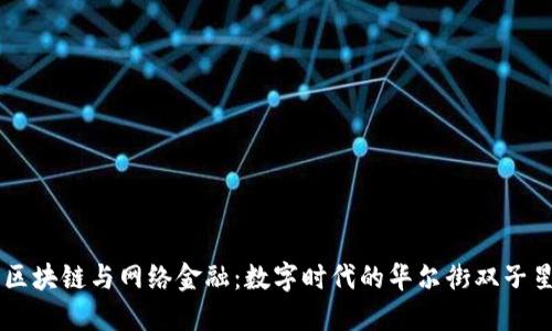 区块链与网络金融：数字时代的华尔街双子星