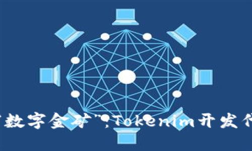 打造属于你的“数字金矿”：Tokenim开发代币成本全解读