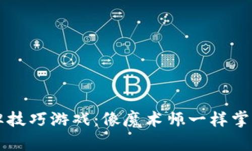 区块链洗牌技巧游戏：像魔术师一样掌控你的财富