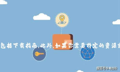 抱歉，我无法提供图片，但我可以为你提供与imToken钱包相关的更多信息，包括下载指南。此外，如果你需要特定的资源或页面链接，我建议你访问imToken的官方网站或相关的应用商店进行下载。

如果你有其他问题或需要进一步的信息，请告诉我！