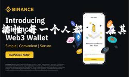    探秘Tokenim 2.0钱包：如同捡到一块“财宝”，空投项目带你飞！  / 

 guanjianci  Tokenim 2.0, 空投, 钱包, 加密货币  /guanjianci 

引言：发现“财宝”的旅程
在这个加密货币风靡的时代，很多人都在寻找下一个投资机会，如同大海捞针，然而，Tokenim 2.0钱包的出现，就像在这个大海中捞到了一块璀璨的“财宝”。今天我们要聊的可不只是一个普通的数字钱包，而是一个可能为你带来意外惊喜的免费空投项目。如果你也曾幻想过，坐拥虚拟货币的美好景象，那就跟随我们一起深入了解吧！

什么是Tokenim 2.0钱包？
Tokenim 2.0钱包就像一个无形的金库，专为现代人设计。它支持多种加密货币的存储和交易，操作简单，界面友好，让人仿佛在玩一个轻松愉快的游戏，而不是在处理复杂的金融工具。因此，不论你是对区块链技术略知一二的新手，还是在币圈里游刃有余的老司机，Tokenim 2.0钱包都能满足你的需求。

空投项目：意外的惊喜
空投，顾名思义，就是“空中掉落”的豆子——每个投资者都希望在合适的时机捡到，而Tokenim 2.0钱包的空投项目无疑就是这样的一次机会！不需要繁琐的手续，只要满足基本条件，你就可以轻松参与其中，体验那种“白得”收益的快感。
而且，谁还没点小烦恼呢？投入一笔资金却不知道会得到什么样的回报？参与Tokenim 2.0的空投项目，你不必担心带着沉重的包袱，而是轻松享受如同放飞自我的心情。

如何参与Tokenim 2.0的空投项目？
参与Tokenim 2.0的空投项目，就像发现了一条“捷径”，你只需按照以下步骤操作，就能顺利参与：
ol
    listrong注册Tokenim 2.0钱包：/strong 首先，你得在官方网站上注册一个钱包，像是准备收购一块美丽的土地。/li
    listrong完成身份验证：/strong 有点像过关斩将，通过身份验证，确保你的身份得以确认。/li
    listrong关注官方社交媒体：/strong Tokenim官方在社交媒体上发布空投信息，跟上节奏，不要掉队。/li
    listrong参与活动：/strong 定期参加各类活动，比如问答、分享等，活动参与者都有机会获得空投奖励。/li
    listrong耐心等待：/strong 不要着急，像等候春天的第一缕阳光，奖励会在活动结束后发放。/li
/ol

空投项目的优势
那么，Tokenim 2.0的空投项目有何独特之处呢？我们来一一列举：
ul
    listrong零成本参与：/strong 空投项目通常不需要你投资任何资金，简直是“白拿”的机会，难得的发财良机。/li
    listrong快速收益：/strong 一旦你成功获得空投，几乎可以立刻体验到收益的愉悦。/li
    listrong建立社区联系：/strong 参与空投可以让你与更多数字货币爱好者交流，分享经验和见解。/li
    listrong以太坊、比特币等多种代币：/strong Tokenim 2.0钱包支持多种主流代币，一站式服务，让你的投资组合多样化。/li
/ul

如何最大化你的空投收益？
当然，获取空投虽然令人兴奋，但如何最大化你的收益也是极为重要的。就像做一个优秀的厨师，除了食材的选择，烹饪技巧同样不可忽视。以下是几个小技巧，帮助你在Tokenim 2.0的空投项目中获取更多收益：
ul
    listrong保持活跃：/strong 定期与社区互动，参与讨论，增加曝光率，这样更容易获得空投。/li
    listrong长期观察：/strong 注意市场动态，有时官方会推出限时活动，抓住机会，获取额外的奖励。/li
    listrong分享你的成功经验：/strong 通过社交媒体分享你在Tokenim 2.0的成功故事，吸引更多人关注你，未来可能带来更多机会。/li
/ul

Tokenim 2.0钱包的安全性
人人都在说“安全第一”，而Tokenim 2.0钱包对于安全也不遗余力。它采用了业界领先的加密技术，确保用户的数字资产安全无忧。就像是铸造金币时用的金属一般，每一枚都经过严格筛选，风险最小化，让投资者能够高枕无忧。

社区与支持
Tokenim 2.0钱包不仅仅是一个技术产品，更是一个温暖的社区。通过官方论坛和社交媒体，用户可以随时寻求帮助，分享经验。这里总有一群志同道合的人在上面，犹如一群期盼春天的鸟儿，携手共奏未来的美好旋律。

结束语：一起放飞梦想
在这个充满未知的数字货币世界，Tokenim 2.0钱包如同那闪耀的灯塔，指引着无数人寻觅财富的方向。空投项目则像是海面上飘浮的蜡烛，吸引着那些追求财务自由的人们。未来的加密货币世界充满了可能性，每一个人都可以在其中找到属于自己的机会。不要再犹豫，快来加入Tokenim 2.0钱包的大家庭，开启属于你的财富之旅吧！记住，这条路上，不仅有成功的欢笑，还有我们追梦路上的小烦恼，这些都将成为旅程中最精彩的部分。 

快去行动，让我们一起拥抱未来的财富吧！