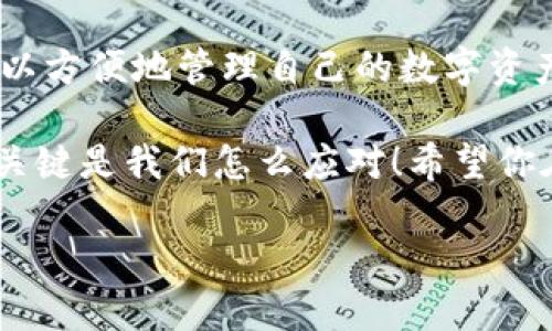 当然可以帮助你介绍如何在imToken钱包中出售USDT。以下是详细的步骤和信息，方便你理解整个过程：

什么是imToken钱包？
imToken是一款备受欢迎的数字资产钱包，它支持多种加密货币的存储与管理，包括USDT。USDT（Tether）是一种基于区块链的稳定币，其价值与美元挂钩，这让它在加密货币市场中扮演着独特的角色。通过imToken钱包，用户可以方便地进行USDT的买卖交易。

为什么选择在imToken钱包中出售USDT？
首先，imToken提供了简单友好的用户界面，使新手也能快速上手。其次，它支持多种交易所接入，可以便捷地在各种平台上进行交易。此外，imToken还注重安全性，使用加密技术来保障用户资金的安全性。

出售USDT的准备工作
在你决定要出售USDT之前，确保你已经完成以下准备工作：
ul
    listrong下载并安装imToken钱包：/strong如果还没有钱包，首先需要在手机上下载imToken应用并完成注册。/li
    listrong充值USDT：/strong通过其他交易所或者个人转账将USDT充值到你的imToken钱包中。/li
    listrong了解兑换率：/strong在开始出售之前，建议你了解一下当前USDT的市场价格，以便做出合理的交易决策。/li
/ul

在imToken钱包中出售USDT的步骤
接下来，我们来看看具体的操作流程：

h4步骤一：打开imToken钱包/h4
首先，启动imToken钱包应用，并输入密码以解锁你的钱包。进入主界面后，你将看到你钱包中所有支持的资产。

h4步骤二：选择USDT/h4
在资产列表中找到并选择USDT。点击进入后，你将看到与你的USDT有关的信息，包括数量、当前价格以及历史走势。

h4步骤三：选择卖出选项/h4
在USDT界面中，找到“交易”或“卖出”选项。点击进入卖出页面，您将看到可供选择的交易所和汇率。

h4步骤四：选择交易所/h4
根据你的需求选择一个合适的交易所。imToken提供了多个交易平台的选择，根据手续费和交易速度来进行选择。

h4步骤五：输入出售金额/h4
在卖出页面，输入你想要出售的USDT数量。请注意，确认你所输入的数量，以避免因为手滑而出售错误的金额。

h4步骤六：确认交易信息/h4
在确认交易之前，确保检查所有的交易信息，包括交易所、手续费和接收的法币数量。核对无误后，点击确认按钮。

h4步骤七：完成交易/h4
交易成功后，你的USDT将会被相应地兑换成你选择的法币，并存入你指定的账户。此时你可前往交易所查看交易记录或提取资金。

可能遇到的问题及解决方案
当然，在出售USDT的过程中，你可能会遇到一些问题，不用担心，下面是一些常见问题及解决方案：

h4交易失败/h4
有时候由于网络不稳定或者交易所的问题，交易可能会失败。建议你检查网络连接，并稍后再试。

h4汇率波动/h4
如同股市一样，USDT的汇率可能会有波动。如果你发现汇率不理想，可以考虑设置订单，以期获得更好的价格。

h4到账延迟/h4
在一些情况下，法币到账可能会有延迟，这与支付平台的处理速度有关。如果长时间未到账，可以联系相关的支持客服进行确认。

总结
整体来说，在imToken钱包中出售USDT是一个相对简单的过程，只需遵循上述步骤即可完成交易。通过这个平台，你不仅可以方便地管理自己的数字资产，还能在市场中抓住赚钱的机会。虽然加密货币市场波动较大，但只要保持冷静，并理性决策，就能在这个领域中稳步前行。

最后，别忘了定期关注市场动态，及时调整自己的投资策略。还有，谁还没点小烦恼呢？就像生活中总会遇到一些波折一样，关键是我们怎么应对！希望你在imToken的交易旅程中一切顺利，资产翻倍哦！

以上便是关于在imToken钱包中出售USDT的详细介绍了。希望这些信息对你有所帮助！如果你有其他问题，欢迎随时咨询。