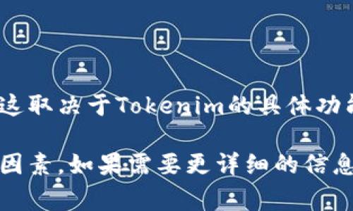 Tokenim是一个数字资产平台，主要聚焦于多种区块链技术和数字资产的应用。至于是否存储比特币，这取决于Tokenim的具体功能和服务。一般来说，许多数字货币平台允许用户存储和交易比特币，但需要详细了解他们的具体条款。

如果你有在Tokenim上存储比特币的打算，请确保该平台支持比特币存储，并注意安全性、存取费用等因素。如果需要更详细的信息或需要进一步的帮助，请查阅Tokenim的官方网站或相关社区讨论。