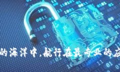 在区块链的海洋中，航行在最专业的应用平台上