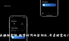 区块链金融：数字时代的金钥匙，开启财富之门