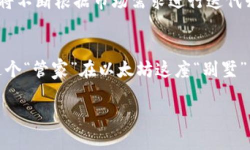 在深入探讨TokenIM 2.0与以太坊的关系之前，我们首先需要了解这两个概念的基本定义和功能。

一、什么是TokenIM 2.0？
TokenIM 2.0 是一种基于区块链技术的数字资产钱包，旨在提供更安全、更便捷的数字货币管理方案。这个版本对原有TokenIM钱包进行了升级，增加了多种新功能和安全性提升，致力于为用户提供更优质的服务。

二、以太坊的背景
以太坊是一个去中心化的区块链平台，它允许开发者在其上创建智能合约和去中心化应用程序（DApps）。以太坊自2015年推出以来，由于其灵活性和广泛的应用场景，迅速发展成为仅次于比特币的重要数字货币平台。除了单纯的货币转账功能，以太坊还支持复杂的交易逻辑，这使它成为各种区块链项目的基础。

三、TokenIM 2.0与以太坊的关系
现在，我们将焦点转向TokenIM 2.0与以太坊之间的密切联系。在简化的比喻中，我们可以将TokenIM 2.0比作一位优秀的管家，而以太坊就是一座华丽的别墅。作为管家的TokenIM 2.0，有责任管理别墅（以太坊）里的所有资产以及维持其运作的流畅。

1. 智能合约的使用
TokenIM 2.0支持以太坊的智能合约功能，这让用户可以在使用该钱包时，轻松进行各种复杂的交易。例如，用户可以设置多重签名的交易，或者在特定条件达成时自动执行交易。用幽默的话来说，TokenIM 2.0就像一位智能的保险箱保管员，既能保护你的财物，又能在需要时迅速响应。

2. 代币的管理
由于以太坊生态系统中有许多不同类型的代币（例如ERC-20代币），TokenIM 2.0允许用户在一个平台上管理多种代币。这就像是在一个大型超市里购物，你无需跑遍整个城市，只需要在一个地方获取你所需的一切。

3. 安全性与隐私保护
TokenIM 2.0在安全性上进行了多项创新，例如通过多层加密技术来保护用户的私钥。可以说，它像是一位忠诚的保镖，时刻保护着你的数字资产安全。而以太坊的去中心化特性也为这种安全性提供了保障，避免了单一节点出现问题导致资产风险。

4. 用户友好的界面
TokenIM 2.0在用户界面设计方面注重简洁与直观，确保用户可以轻松找到所需功能。这就好比为你准备了一本详细的旅游手册，带你游览这个复杂的区块链世界，而不用担心迷路。不过，作为一名小小的提醒，谁还没点小烦恼呢？尽管有指南，但总有可能发生“旅游迷路”的小插曲。

5. 社区和生态系统的互动
TokenIM 2.0与以太坊社区的紧密联系也为其用户带来了更多的资源和机会。通过与开发者和投资者的互动，用户可以在TokenIM 2.0中参与各种以太坊生态项目，这无疑是一次“美味的自助餐”，你可以尽情享受品尝不同的“菜肴”。

四、TokenIM 2.0的发展前景
随着区块链技术的不断发展和普及，TokenIM 2.0在数字资产管理领域的潜力将愈发明显。无论是在安全性、功能性还是用户体验上，TokenIM 2.0都有望继续引领行业潮流。它将不断根据市场需求进行迭代升级，就像一位追求完美的大厨，永远在探索更美味的菜肴，期待给用户带来更多惊喜。

五、总结
总之，TokenIM 2.0和以太坊之间的关系是相辅相成的。TokenIM 2.0不仅是以太坊生态的一部分，更是在安全性、用户体验和功能性上不断的数字钱包。在未来，我们期待看到这个“管家”在以太坊这座“别墅”中，创造出更多令人惊喜的可能性。就像路边的小店和繁华的商业街，都是为了满足顾客的不同需求，TokenIM 2.0和以太坊相结合，必定能够带来更加多元化和丰富的用户体验。

想了解更多关于区块链和数字资产管理的知识吗？别忘了回到这个话题，多交流哦！