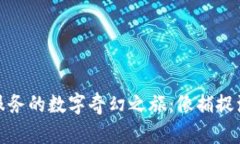 开启区块链金融服务的数字奇幻之旅：像捕捉流