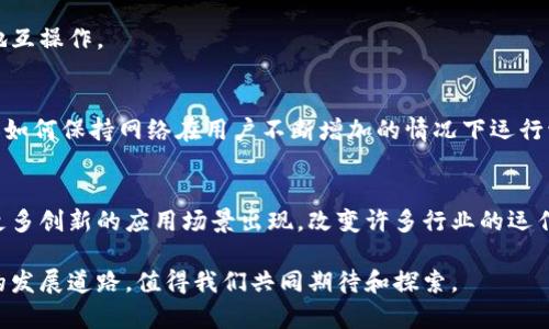 区块链（Blockchain）是一种去中心化的分布式账本技术，它能够安全地记录和存储数据，广泛应用于金融、供应链管理、医疗等多个领域。区块链的基本内容主要包括以下几个方面：

### 1. 区块链的结构
区块链是由一系列“区块”组成的，每个区块中包含了一组交易记录和一个时间戳。每当新的交易发生时，它们会被打包到一个新区块中并添加到链的末端。

#### 1.1 区块
每个区块通常包含以下几个部分：
- **交易数据**：所有相关的交易信息。
- **前一个区块的哈希**：确保区块的顺序和完整性。
- **时间戳**：记录整个区块生成的时间。
- **Nonce值**：在工作量证明机制中，用于矿工竞争生成新区块的随机值。

#### 1.2 链
区块以链条的形式相连，形成“区块链”。每个新区块都包含前一个区块的哈希，这样就确保了数据的不可篡改性。

### 2. 工作原理
区块链的核心在于其去中心化的特性，维护网络的节点共同参与验证和记录交易。

#### 2.1 节点
节点是区块链网络中参与的计算机，每个节点都保存一份完整的区块链副本。通过节点之间相互验证，确保交易的合法性。

#### 2.2 共识机制
为了让分散的网络节点达成一致，区块链采用共识机制。常见的共识机制包括：
- **工作量证明（PoW）**：通过计算复杂数学问题来验证交易，耗费较大计算力。
- **权益证明（PoS）**：基于持有的币量和时间来验证交易。
  
### 3. 安全性
区块链的安全性由多重因素决定，包括加密技术、去中心化和共识机制。

#### 3.1 加密
区块链中的数据使用加密算法进行保护，确保只有合法的用户才能访问和修改数据。

#### 3.2 去中心化
通过去中心化，没有单一的控制点，提高了系统的抗攻击能力。

#### 3.3 数据不可篡改
一旦交易被记录到区块中，几乎无法进行修改。这是通过区块之间的哈希关系实现的。

### 4. 应用场景
区块链技术的应用范围非常广泛，以下是一些典型的应用场景：

#### 4.1 数字货币
比特币和以太坊等数字货币是基于区块链技术的典型例子。它们允许用户在没有中介的情况下进行交易。

#### 4.2 供应链管理
通过在个体产品的整个生命周期中记录交易，区块链可以提高供应链透明度和追踪能力。

#### 4.3 医疗健康
在医疗领域，区块链可以安全存储病人的医疗记录，允许多方安全地互操作。

### 5. 挑战与展望
尽管区块链有着众多的优势，但仍面临一些挑战。例如，扩展性问题（如何保持网络在用户不断增加的情况下运行流畅）和能耗问题（特别是使用工作量证明时）。

### 结尾
区块链技术正处于快速发展之中，随着技术的进步，未来可能会有更多创新的应用场景出现，改变许多行业的运作模式。 

总的来说，区块链就如同一座即将启航的巨大航船，载着无数可能的发展道路，值得我们共同期待和探索。