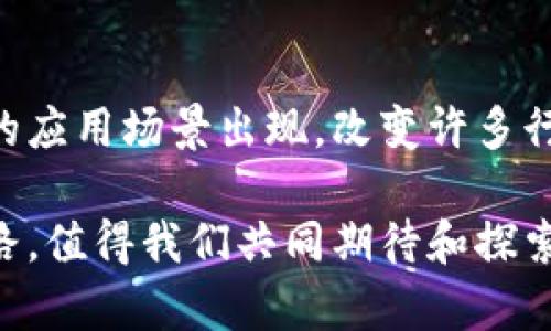 区块链（Blockchain）是一种去中心化的分布式账本技术，它能够安全地记录和存储数据，广泛应用于金融、供应链管理、医疗等多个领域。区块链的基本内容主要包括以下几个方面：

### 1. 区块链的结构
区块链是由一系列“区块”组成的，每个区块中包含了一组交易记录和一个时间戳。每当新的交易发生时，它们会被打包到一个新区块中并添加到链的末端。

#### 1.1 区块
每个区块通常包含以下几个部分：
- **交易数据**：所有相关的交易信息。
- **前一个区块的哈希**：确保区块的顺序和完整性。
- **时间戳**：记录整个区块生成的时间。
- **Nonce值**：在工作量证明机制中，用于矿工竞争生成新区块的随机值。

#### 1.2 链
区块以链条的形式相连，形成“区块链”。每个新区块都包含前一个区块的哈希，这样就确保了数据的不可篡改性。

### 2. 工作原理
区块链的核心在于其去中心化的特性，维护网络的节点共同参与验证和记录交易。

#### 2.1 节点
节点是区块链网络中参与的计算机，每个节点都保存一份完整的区块链副本。通过节点之间相互验证，确保交易的合法性。

#### 2.2 共识机制
为了让分散的网络节点达成一致，区块链采用共识机制。常见的共识机制包括：
- **工作量证明（PoW）**：通过计算复杂数学问题来验证交易，耗费较大计算力。
- **权益证明（PoS）**：基于持有的币量和时间来验证交易。
  
### 3. 安全性
区块链的安全性由多重因素决定，包括加密技术、去中心化和共识机制。

#### 3.1 加密
区块链中的数据使用加密算法进行保护，确保只有合法的用户才能访问和修改数据。

#### 3.2 去中心化
通过去中心化，没有单一的控制点，提高了系统的抗攻击能力。

#### 3.3 数据不可篡改
一旦交易被记录到区块中，几乎无法进行修改。这是通过区块之间的哈希关系实现的。

### 4. 应用场景
区块链技术的应用范围非常广泛，以下是一些典型的应用场景：

#### 4.1 数字货币
比特币和以太坊等数字货币是基于区块链技术的典型例子。它们允许用户在没有中介的情况下进行交易。

#### 4.2 供应链管理
通过在个体产品的整个生命周期中记录交易，区块链可以提高供应链透明度和追踪能力。

#### 4.3 医疗健康
在医疗领域，区块链可以安全存储病人的医疗记录，允许多方安全地互操作。

### 5. 挑战与展望
尽管区块链有着众多的优势，但仍面临一些挑战。例如，扩展性问题（如何保持网络在用户不断增加的情况下运行流畅）和能耗问题（特别是使用工作量证明时）。

### 结尾
区块链技术正处于快速发展之中，随着技术的进步，未来可能会有更多创新的应用场景出现，改变许多行业的运作模式。 

总的来说，区块链就如同一座即将启航的巨大航船，载着无数可能的发展道路，值得我们共同期待和探索。