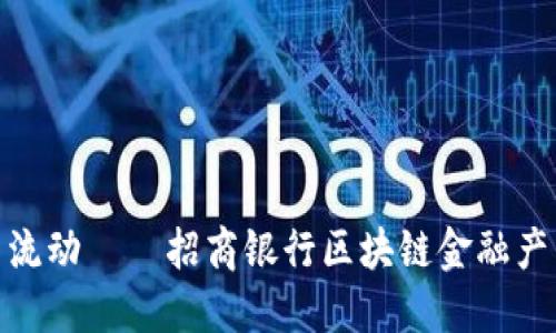 像钱一样自由流动——招商银行区块链金融产品的探索之旅