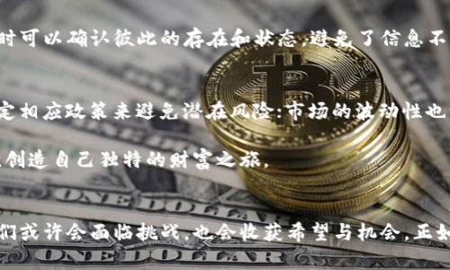 区块链金融的风云变幻：数字时代的新金融“魔法”

区块链,金融,数字货币,去中心化/guanjianci

引言
在我们身边，金融如同一位穿梭于现代都市的魔法师，它用数字和代码编织着虚幻的财富与机会。而如今，随着区块链技术的崛起，这位魔法师的法杖被赋予了全新的力量，开启了一场金融领域的革命。区块链金融不仅是技术的创新，更像是一种全新的思维方式，让我们一同探索这场变革的旅程。在这个充满可能性的世界里，谁还没点小烦恼呢？

区块链金融的基本概念
说到区块链金融，首先我们得弄清楚“区块链”是什么。简单来说，区块链是一种去中心化的分布式数据库，它将信息以“区块”的形式存储在网络中，每个区块通过密码学的方法与前一个区块相连，形成链状结构。这种结构的特点是透明、安全以及不可篡改，让我们不禁想起那些经典的探险故事，找宝藏的路线图不正是如此清晰可靠吗？

在区块链之下，金融世界正在经历着翻天覆地的变化。从传统的银行体系，到我们熟知的P2P借贷、数字货币，乃至于智能合约，都是区块链的应用成果。这一切就像是通过魔法，重塑了我们对金融的认知，让每一个人都有机会参与其中，不论你是小白还是金融巨头。

区块链金融的演变历程
回顾历史，我们可以把区块链金融的发展划分为几个重要的阶段，仿佛是一个古老的传说，从而带领我们领略其变迁之美。

h4第一阶段：初生的婴儿/h4
想象一下，2008年，一个不起眼的名字——比特币（Bitcoin）悄然兴起，犹如一个刚学会走路的婴儿，凭借着去中心化的理念吸引了无数人的目光。它让我们意识到，传统的金融系统并不是唯一的选择。此时的比特币，像春天里的第一朵花，尽管稚嫩，却充满了无限可能。

h4第二阶段：技术的成长/h4
随着时间的推移，区块链技术迎来了它的青少年时期。这一阶段，以以太坊为代表的智能合约出现，将金融应用的边界推向了新的高度。智能合约像一个中了彩票的年轻人，兴奋地开始创造各种可能性，它不仅仅是货币的交易，更开启了去中心化金融（DeFi）的大门。其实，DeFi就像是金融界的新时尚品牌，以其灵活性和创新性快速吸引了众多用户的目光。

h4第三阶段：加速的蜕变/h4
而在最近这些年，区块链金融进入了它的成长期，越来越多的项目层出不穷。人们可以通过去中心化交易所（DEX）、借贷平台进行更方便的交易。感觉就像是一个聚光灯下的舞者，光芒四射，璀璨夺目，无疑成为了金融表演中的焦点。然而，随着繁荣而来的风险与挑战，金融“魔法师”需要小心行走，别在精彩的瞬间绊了一跤。

区块链金融的优势
那么，区块链金融为何能在短短数年内迅速崛起，犹如黑马逆袭，成为行业的明星呢？其背后的优势不容忽视：

h4去中心化/h4
区块链最核心的特点就是去中心化，这意味着消费者不再完全依赖银行等中心化机构。从而降低了成本，提高了效率，意味着每个人都可以成为“自己财富的主人”，谁还需要忍受银行高额的手续费呢？

h4透明性和安全性/h4
区块链技术的公共账本特性使所有交易记录透明可查，极大地减少了欺诈和错误的几率，像是在黑暗中打开了一扇窗，让真相闪耀在阳光下。另外，每一笔交易都经过复杂的加密和验证，安全性瞬间上升，就仿佛身披厚重铠甲，保护着你的财富不被侵犯。

h4效率与速度/h4
传统金融交易可能需要几天的时间来确认，而基于区块链的交易几乎可以实现即时处理。想象一下，你通过魔法瞬移到目的地，不再受时间和空间的束缚，这样的速度是多么令人兴奋。

区块链金融的应用场景
在探讨完区块链金融的演变与优势后，我们来看看它在现实生活中的应用场景，仿佛是穿越时空的旅程，带我们领略不同的风貌。

h4数字货币/h4
数字货币的涌现犹如春雨滋润着万物，将传统金融与互联网时代桥接在一起。比如比特币作为数字货币的领军者，其在全球支付、资产转移中展现出了巨大的潜力，而其他项目如以太坊、瑞波（Ripple）也在不断颠覆传统的金融规则。谁能想到，数字货币早已渗透到我们的生活中，从网购到跨境支付，已然成为了不可或缺的一部分。

h4去中心化金融（DeFi）/h4
去中心化金融就像一场颠覆性的演出，参与者可以在没有中介的情况下自由交易。而在DeFi生态中，借贷、交易、投资等动作都可以在区块链上完成，不再依赖于传统金融机构。灵活性和自主性无疑是这一舞台的亮点，在这里，大家都可以尽情展现自己的才能，实现梦想。

h4供应链金融/h4
在供应链金融的应用中，区块链通过提供清晰的物流信息，帮助各方实时跟踪货物，提高交易的透明度与安全性。这就如同在大型活动上，所有的参与者都打着火把，随时可以确认彼此的存在和状态，避免了信息不透明带来的纠纷。而这一场景，不仅仅在国际贸易中得到应用，日常生活中，我们也能见到它的身影。

区块链金融的挑战与未来
虽然区块链金融的前景光明，但在这条创新之路上，挑战无处不在。比如，技术的复杂性使得消费者和企业在使用过程中面临困难；监管问题日益严峻，各国政府亟需制定相应政策来避免潜在风险；市场的波动性也让很多人在参与时产生犹豫。就像是探险者面对风暴时的无奈与勇气，如何在变化莫测的环境中找到方向，是我们共同的课题。

未来，随着技术的进步与市场的成熟，区块链金融将更加普及，未来的金融世界将是一个更加开放、多元与平等的生态。每个人都能通过这项技术，书写自己的金融故事，创造自己独特的财富之旅。

结语
区块链金融的变化，如同一曲一波三折的交响乐，让我们体会到数字时代的无限魅力。它不仅是金融领域的一场技术革命，更是人类文明进步的缩影。在这场旅程中，我们或许会面临挑战，也会收获希望与机会。正如任何伟大的魔法，背后都蕴含着无数的努力与坚持。未来的金融是什么模样，正等着我们去探寻与经历，让金融的魔法不断闪耀，希望每个人都能成为这场盛宴的主角。