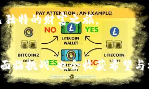 区块链金融的风云变幻：数字时代的新金融“魔法”

区块链,金融,数字货币,去中心化/guanjianci

引言
在我们身边，金融如同一位穿梭于现代都市的魔法师，它用数字和代码编织着虚幻的财富与机会。而如今，随着区块链技术的崛起，这位魔法师的法杖被赋予了全新的力量，开启了一场金融领域的革命。区块链金融不仅是技术的创新，更像是一种全新的思维方式，让我们一同探索这场变革的旅程。在这个充满可能性的世界里，谁还没点小烦恼呢？

区块链金融的基本概念
说到区块链金融，首先我们得弄清楚“区块链”是什么。简单来说，区块链是一种去中心化的分布式数据库，它将信息以“区块”的形式存储在网络中，每个区块通过密码学的方法与前一个区块相连，形成链状结构。这种结构的特点是透明、安全以及不可篡改，让我们不禁想起那些经典的探险故事，找宝藏的路线图不正是如此清晰可靠吗？

在区块链之下，金融世界正在经历着翻天覆地的变化。从传统的银行体系，到我们熟知的P2P借贷、数字货币，乃至于智能合约，都是区块链的应用成果。这一切就像是通过魔法，重塑了我们对金融的认知，让每一个人都有机会参与其中，不论你是小白还是金融巨头。

区块链金融的演变历程
回顾历史，我们可以把区块链金融的发展划分为几个重要的阶段，仿佛是一个古老的传说，从而带领我们领略其变迁之美。

h4第一阶段：初生的婴儿/h4
想象一下，2008年，一个不起眼的名字——比特币（Bitcoin）悄然兴起，犹如一个刚学会走路的婴儿，凭借着去中心化的理念吸引了无数人的目光。它让我们意识到，传统的金融系统并不是唯一的选择。此时的比特币，像春天里的第一朵花，尽管稚嫩，却充满了无限可能。

h4第二阶段：技术的成长/h4
随着时间的推移，区块链技术迎来了它的青少年时期。这一阶段，以以太坊为代表的智能合约出现，将金融应用的边界推向了新的高度。智能合约像一个中了彩票的年轻人，兴奋地开始创造各种可能性，它不仅仅是货币的交易，更开启了去中心化金融（DeFi）的大门。其实，DeFi就像是金融界的新时尚品牌，以其灵活性和创新性快速吸引了众多用户的目光。

h4第三阶段：加速的蜕变/h4
而在最近这些年，区块链金融进入了它的成长期，越来越多的项目层出不穷。人们可以通过去中心化交易所（DEX）、借贷平台进行更方便的交易。感觉就像是一个聚光灯下的舞者，光芒四射，璀璨夺目，无疑成为了金融表演中的焦点。然而，随着繁荣而来的风险与挑战，金融“魔法师”需要小心行走，别在精彩的瞬间绊了一跤。

区块链金融的优势
那么，区块链金融为何能在短短数年内迅速崛起，犹如黑马逆袭，成为行业的明星呢？其背后的优势不容忽视：

h4去中心化/h4
区块链最核心的特点就是去中心化，这意味着消费者不再完全依赖银行等中心化机构。从而降低了成本，提高了效率，意味着每个人都可以成为“自己财富的主人”，谁还需要忍受银行高额的手续费呢？

h4透明性和安全性/h4
区块链技术的公共账本特性使所有交易记录透明可查，极大地减少了欺诈和错误的几率，像是在黑暗中打开了一扇窗，让真相闪耀在阳光下。另外，每一笔交易都经过复杂的加密和验证，安全性瞬间上升，就仿佛身披厚重铠甲，保护着你的财富不被侵犯。

h4效率与速度/h4
传统金融交易可能需要几天的时间来确认，而基于区块链的交易几乎可以实现即时处理。想象一下，你通过魔法瞬移到目的地，不再受时间和空间的束缚，这样的速度是多么令人兴奋。

区块链金融的应用场景
在探讨完区块链金融的演变与优势后，我们来看看它在现实生活中的应用场景，仿佛是穿越时空的旅程，带我们领略不同的风貌。

h4数字货币/h4
数字货币的涌现犹如春雨滋润着万物，将传统金融与互联网时代桥接在一起。比如比特币作为数字货币的领军者，其在全球支付、资产转移中展现出了巨大的潜力，而其他项目如以太坊、瑞波（Ripple）也在不断颠覆传统的金融规则。谁能想到，数字货币早已渗透到我们的生活中，从网购到跨境支付，已然成为了不可或缺的一部分。

h4去中心化金融（DeFi）/h4
去中心化金融就像一场颠覆性的演出，参与者可以在没有中介的情况下自由交易。而在DeFi生态中，借贷、交易、投资等动作都可以在区块链上完成，不再依赖于传统金融机构。灵活性和自主性无疑是这一舞台的亮点，在这里，大家都可以尽情展现自己的才能，实现梦想。

h4供应链金融/h4
在供应链金融的应用中，区块链通过提供清晰的物流信息，帮助各方实时跟踪货物，提高交易的透明度与安全性。这就如同在大型活动上，所有的参与者都打着火把，随时可以确认彼此的存在和状态，避免了信息不透明带来的纠纷。而这一场景，不仅仅在国际贸易中得到应用，日常生活中，我们也能见到它的身影。

区块链金融的挑战与未来
虽然区块链金融的前景光明，但在这条创新之路上，挑战无处不在。比如，技术的复杂性使得消费者和企业在使用过程中面临困难；监管问题日益严峻，各国政府亟需制定相应政策来避免潜在风险；市场的波动性也让很多人在参与时产生犹豫。就像是探险者面对风暴时的无奈与勇气，如何在变化莫测的环境中找到方向，是我们共同的课题。

未来，随着技术的进步与市场的成熟，区块链金融将更加普及，未来的金融世界将是一个更加开放、多元与平等的生态。每个人都能通过这项技术，书写自己的金融故事，创造自己独特的财富之旅。

结语
区块链金融的变化，如同一曲一波三折的交响乐，让我们体会到数字时代的无限魅力。它不仅是金融领域的一场技术革命，更是人类文明进步的缩影。在这场旅程中，我们或许会面临挑战，也会收获希望与机会。正如任何伟大的魔法，背后都蕴含着无数的努力与坚持。未来的金融是什么模样，正等着我们去探寻与经历，让金融的魔法不断闪耀，希望每个人都能成为这场盛宴的主角。