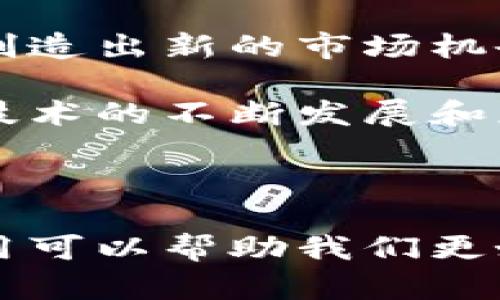 平台币和区块链之间有着密切的关系，但它们并不是同一个概念。以下是对两者的简要比较和说明：

### 平台币是什么？

平台币（Platform Token）是指在某个特定区块链平台上发行的加密货币。这些代币通常用于支付平台内的交易费用、参与平台的投票、获得奖励或参与项目中的其他活动。例如，以太坊（Ethereum）的以太币（ETH）以及币安（Binance）的BNB都是平台币。

平台币通常具有以下特征：

1. **功能性**：平台币不仅仅是数字货币，它们通常提供一系列功能，如支付手续费、参与投票、获得奖励等。
2. **交易性**：大多数平台币都可以在与其平台相关的去中心化交易所（DEX）或中心化交易所（CEX）上进行交易。
3. **治理权**：一些平台币还赋予持有者治理权，持币者可以参与平台的重要决策，如项目升级或新功能的实施。

### 区块链是什么？

区块链（Blockchain）是一种分布式账本技术，用于记录交易和管理数据。区块链的特点是去中心化、透明性和不可篡改性。它可以用于多种用途，包括但不限于加密货币、智能合约、供应链管理和身份验证等。

区块链的基本特征包括：

1. **去中心化**：没有单一的中介或管理者，所有参与者都可以对账本进行验证和记录。
2. **透明性**：所有交易记录都是公开的，任何人都可以查看。
3. **不可篡改性**：一旦数据被记录在链上，就很难被更改或删除，提供了高度的安全性。

### 平台币与区块链的关系

平台币是建立在区块链上的一种数字资产，而区块链技术为平台币提供了安全和去中心化的基础。换句话说，无论是如何设计和使用平台币，它们的运作和存在都离不开区块链技术。

1. 平台币的运行场景
想象一下，我们在一座数字化的天堂中，那里有各种不同的市场、商店和娱乐场所。在这个世界中，平台币就像是进入这个天堂的通行证。您需要这些代币才能在每个店铺里交易，无论是购买游戏道具、获取金融服务还是参加项目投票，平台币无处不在。

2. 为什么选择平台币？
选择使用平台币的原因就像选择购买一张高质量的门票。通过这张票，您将体验到平台的所有功能和好处。
ul
    listrong便捷性/strong：使用平台币可以让你在交易中更便捷，免去繁琐的步骤和手续。/li
    listrong奖励机制/strong：很多平台通过持有平台币给予用户额外的奖励，例如手续费的折扣或者额外的代币。/li
    listrong安全性/strong：因为区块链的特点，使用平台币在一定程度上更加安全，交易记录不可篡改。/li
/ul

3. 风险与谨慎
当然，就像所有的投资一样，平台币也有其风险。市场的波动性可以让人体验到“坐过山车”的感觉。以高速驰骋而过的感受是令人兴奋的，但你也可能不小心掉下去。
如果您决定投资平台币，首先要做好功课，了解市场，并做好心理准备。不妨先从小额投资开始，慢慢熟悉这个世界吧，谁还没点小烦恼呢？

4. 平台币的未来
展望未来，可以说平台币将继续发挥其独特的作用。它们不仅会推动区块链技术的普及，更将与传统金融系统相结合，创造出新的市场机会。想象一下，未来的某一天，您将使用数字钱包直接进行国际转账，再也不需要繁琐的手续和高额的手续费了。

总之，平台币和区块链之间的关系就像一对亲密无间的伙伴。区块链提供了基础设施，而平台币则是其应用产品。随着技术的不断发展和应用场景的拓展，平台币的未来值得期待。

### 结论

综上所述，平台币不是区块链，而是建立在区块链之上的一种数字资产。两者的关系密不可分，了解它们之间的相互作用可以帮助我们更好地理解数字货币的世界。如果你计划在这个领域投资，记得保持警惕和好奇，既享受过程，又小心行事。