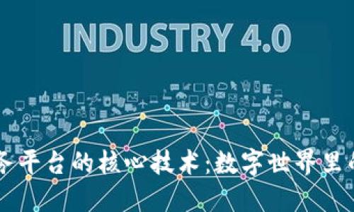 区块链服务平台的核心技术：数字世界里的“看门人”