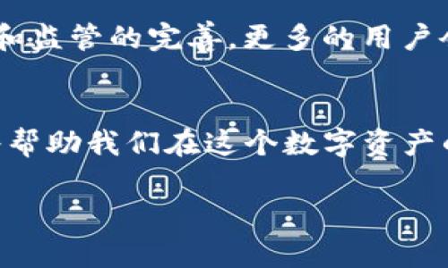   揭开Tokenim的面纱：如何识别真假Tokenim？ / 
 guanjianci Tokenim, 真假识别, 区块链, 数字资产 /guanjianci 

什么是Tokenim？
在当今这个数字化飞速发展的时代，Tokenim（代币管理系统）如同一颗新星在区块链的银河中闪耀着迷人的光辉。Tokenim是基于区块链技术开发的代币管理平台，为个人和企业提供了一种全新的管理和交易代币的方式。然而，市场上真假Tokenim的混杂情况让人头疼，犹如在蔚蓝的大海中寻找一颗完美的珍珠。

真假Tokenim的辩别之道
在我们深入研究Tokenim的真假辨别之前，先来思考一个问题：市场上那么多的Tokenim，包括各种版本和变种，如何才能找到那些真正值得信赖的平台呢？这就好比在繁华的商街中寻找一杯正宗的奶茶。我们需要用心去分辨。

辨别Tokenim真假的实用技巧

h41. 检查官方网站/h4
首先，正规的Tokenim一定会有一个清晰、干净的官方网站。请朋友们不要光顾那些页面华丽但信息混乱的网站。正如你不可能在街头的快餐店找到米其林星级的菜肴，可信赖的Tokenim也不会在Github上随意隐藏。

h42. 分析白皮书/h4
接下来，正规Tokenim会有详细的白皮书，这是其项目背景、发展目标和技术架构的文档。想象一下，如果你要投资一条新线索，肯定会先阅读背景资料，前提是它的信息必须清晰、完整。如果白皮书只是简简单单的几页字，那就要小心了，可能只是一场华丽的表演。

h43. 观察社交媒体活动/h4
再来看看他们的社交媒体和社区活动。想要评估一个Tokenim的真实性，社区的互动与参与度往往能给我们提供很多线索。如果官方账号三天两头才发一条消息，或者评论区充满了负面评价，那你可要小心了。这就像一家餐馆，顾客满座，叫好声不断，但偏偏没有一道真正的好菜。

h44. 查看合规性与认证/h4
此外，合规性和认证也是判断Tokenim真假的重要标准。合法的Tokenim会遵循一定的法律法规，甚至会获得某些机构的认证。如果某个Tokenim连基本的注册信息都没有，那就算是个“山寨”货。想想看，谁会去买没有包装的零食呢？

市场上的Tokenim乱象
不可否认，在这个不断发展的区块链世界中，由于监管的不足以及技术的门槛，一些不法分子会利用Tokenim的名义进行诈骗。无论是虚假的ICO（首次代币发行），还是伪装成Tokenim的平台，频频出现的骗局足以让人心惊胆战。“谁还没点小烦恼呢？”，这句话在这里也适用，投资时需谨慎，先想清楚再出手。

对抗诈骗的武器：教育与知识
在这个市场的丛林中，信息的获取与对抗诈骗的能力就如同一把锋利的剑。了解Tokenim以及区块链的基本知识，不但能让你避免上当受骗，还能帮助你更好地抓住机遇。无论是相关书籍、网络课程，还是行业论坛，都是你武装自己的最佳选择。

未来Tokenim的发展展望
展望未来，Tokenim的市场将持续扩张。想象一下，未来的Tokenim可能会如同现在的电商平台，成为数字资产交易的主要方式。随着技术的进步和监管的完善，更多的用户会逐渐信任并使用Tokenim。就像电商从最初的小摊贩发展成如今的全球巨头，Tokenim的未来也同样光明。

总结
总而言之，Tokenim的真假识别如同在复杂的市场环境中导航，耐心与细心是我们永远的必备工具。而良好的知识储备和对市场的敏锐洞察力将帮助我们在这个数字资产的海洋中乘风破浪。在探索这片未知领域的过程中，你会发现，原来识别真假Tokenim并不是一件难事，只要你用心去看！

在这个充满机遇与挑战的时代，愿每位读者都能找到属于自己的真实Tokenim，让数字资产的世界变得更加美好与透明！