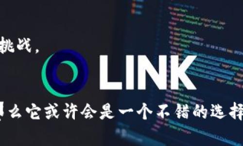 Tokenim 2.0 是一款加密货币相关的平台或工具，它旨在提供更多功能和改进以适应不断变化的市场需求。如果你问“Tokenim 2.0 好吗？”这个问题的答案实际上依赖于许多因素，比如你的需求、使用目的以及Tokenim 2.0的具体功能等。

### Tokenim 2.0 的优势
1. **用户友好性**：Tokenim 2.0 的界面通常设计得比较直观，即使是对加密货币不太熟悉的用户也能轻松上手。
2. **安全性**：这个版本通常会在安全性上进行增强，例如私钥管理和交易加密，保护用户资产不受损失。
3. **功能丰富**：Tokenim 2.0 通常会包含更多功能，比如实时行情分析、交易策略推荐等，帮助用户更好地进行交易决策。
4. **社区支持**：通常会有一个活跃的用户社区，可以提供帮助和建议，这对于新用户尤其重要。

### Tokenim 2.0 的不足之处
1. **技术门槛**：对于一些初入加密货币市场的用户，Tokenim 2.0 的某些功能可能理解起来有些困难。
2. **学习曲线**：尽管界面友好，用户仍需花时间去熟悉各种选项和功能，这对希望快速上手的人来说可能是个挑战。
3. **市场竞争**：如今市场上有很多类似的平台，因此Tokenim 2.0需要不断创新来吸引用户。

总之，Tokenim 2.0 是否好用主要取决于你的需求和使用场景。如果你对加密货币充满兴趣，愿意花时间学习，那么它或许会是一个不错的选择。如果你希望简单快速地开展交易，可能需要考虑其他更直观的平台。希望这些信息可以帮助你更好地做出决定！