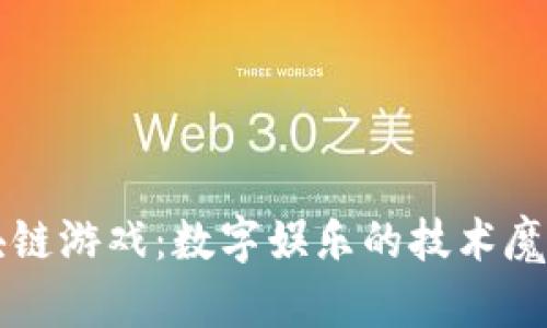 区块链游戏：数字娱乐的技术魔法师