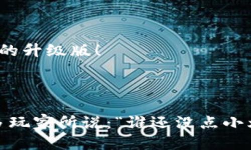 ### 区块链游戏收入排行

| 排名 | 游戏名称                | 收入 (USD)     | 用户活跃度      | 发行时间     |
|------|------------------------|----------------|------------------|--------------|
| 1    | Axie Infinity          | 1,000,000,000  | 高               | 2018年4月    |
| 2    | The Sandbox            | 600,000,000    | 中高             | 2020年11月   |
| 3    | Decentraland           | 550,000,000    | 中               | 2017年2月    |
| 4    | CryptoKitties          | 300,000,000    | 中低             | 2017年11月   |
| 5    | Alien Worlds           | 250,000,000    | 中               | 2020年4月    |
| 6    | Thundercore            | 200,000,000    | 中               | 2019年6月    |
| 7    | Zed Run                | 180,000,000    | 中低             | 2020年6月    |
| 8    | My Neighbor Alice      | 150,000,000    | 中               | 2021年3月    |
| 9    | Illuvium               | 140,000,000    | 中高             | 2021年7月    |
| 10   | TownStar               | 130,000,000    | 中               | 2021年5月    |

### 解释与分析

区块链游戏已经成为一个快速发展的市场，越来越多的玩家投入其中，寻求不仅是娱乐，还有收入的机会。根据排行榜，我们可以看到一些广受欢迎的游戏及其收入情况。

#### Axie Infinity: 高峰的代表

为何Axie Infinity如此成功？
作为区块链游戏界的“谷歌”，Axie Infinity的成功不仅在于它使用了区块链技术，更在于它抓住了玩家的心理。在这个游戏中，玩家能够养成可爱的“Axie”，并与其他玩家对战。想象一下，你不仅养了一只“宠物”，还能通过它来赚取真实货币，这种感觉可比**现实生活中的小烦恼**要好得多！

#### The Sandbox: 独特的创意空间

创造自己的虚拟世界
The Sandbox给玩家提供了一个创造自由的空间。每个玩家都可以在这个平台上创建自己的游戏和经验，甚至出售这些作品。就像一个虚拟的“艺术家村”，而玩家则是创造者。你有没有想过，自己也能成为下一个“游戏大亨”？

### 收入现状

要理解区块链游戏的收入排行，我们需要了解每款游戏是如何盈利的。很多区块链游戏通过出售游戏内资产（比如角色、道具等）来赚钱。这些资产通常是以NFT的形式存在，理论上说，只要玩家愿意，资产的价值就可以水涨船高。

#### Decentraland: 虚拟房地产的崛起

购买虚拟土地的真实回报
Decentraland是一款基于虚拟现实的游戏，玩家可以在其中购买和开发虚拟土地。说到这里，买房不仅能让你呼吸新鲜空气，甚至还能在游戏中“装修”你的虚拟家园。这是一种新的生活方式，带着一点点未来感，谁说虚拟世界没有现实效益？

### 用户活跃度分析

游戏的成功不仅取决于收入，还包括玩家的活跃度。比较几个游戏的用户活跃度，可以区分出哪些游戏是“一夜成名”，哪些则是经过长时间的积累。

#### CryptoKitties: Nostalgia Gaming

怀旧的吸引力
CryptoKitties通过与现实世界的宠物养护进行了巧妙的结合。虽然在一段时间内很火，但随着市场的变化，它的活跃度有所下降。谁能想到，像养猫这样的活动能够被带到区块链上，让人们在怀旧中重新燃起兴趣呢？也许这就是科技的魅力所在吧。

### 未来展望

区块链游戏的未来充满了挑战与机遇。虽然早期的游戏在市场上取得了成功，但新的竞争者也在不断崛起。每一款游戏都在尝试通过创新来吸引玩家——从机制到图形，无不体现着研发团队的努力与智慧。

#### Alien Worlds: 资源的竞争

在外太空进行探险
Alien Worlds让玩家探索未知的星球，收集资源，进行贸易。想象一下身处外太空，与宇宙中的其他玩家进行商业合作，这种设定是否让你觉得心潮澎湃？使用不同策略来争夺资源，这就像是“战术游戏”的升级版！

### 小结

综上所述，区块链游戏不仅仅是娱乐的工具，更是一个融合了经济与社交的复杂生态体系。从数据来看，我们可以得到不少关于玩家偏好的洞察，而这些偏好也将直接影响未来的游戏开发趋势。正如很多玩家所说：“谁还没点小烦恼呢？”在这个数字化时代，我们能够通过游戏暂时逃避现实，同时还兼顾了投资的回报，这无疑是现代生活中的一种解压方式。区块链游戏的潜力正在逐渐被挖掘，期待下一步将带给我们怎样的惊喜！