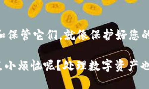 创建冷钱包（Cold Wallet）以存储加密货币，例如Tokenim，是确保数字资产安全的重要一步。冷钱包与热钱包（Hot Wallet）不同，因为冷钱包是离线存储的，不易受到黑客攻击。以下是关于如何创建和使用冷钱包的详细指南。

什么是冷钱包？
冷钱包是一种存储加密货币的方式，它不会连接到互联网。相较于热钱包，冷钱包提供了更高的安全性，适合长期持有数字资产。可以将其比作保存珍贵珠宝的保险箱——虽然你偶尔会需要取用，但大多数时间它应该安全、隐秘地存放在某个地方。

创建冷钱包的步骤
创建冷钱包并不复杂，但需要一些准备和步骤。以下是您可以参考的详细步骤：

步骤一：选择合适的冷钱包类型
冷钱包有几种类型，包括硬件钱包、纸钱包等。硬件钱包（如Ledger或Trezor）是专为存储加密货币而设计的设备，提供了强大的安全性。纸钱包则是通过打印私钥和公钥生成的物理文件，安全但管理起来有些不便。

步骤二：购买硬件钱包（如果选择硬件钱包）
如果您决定使用硬件钱包，第一步是选择一个可信赖的品牌。购买时，请务必通过官网或官方认证的零售商进行购买，以避免伪造产品。选择一个安全的地方保存您的设备，相当于将珠宝锁进了一个安全的盒子里。

步骤三：设置硬件钱包
在第一次使用硬件钱包时，按照说明书进行设置。通常包括创建一个PIN码，以及生成恢复短语（Recovery Phrase）。这个短语至关重要，它是您恢复钱包的唯一方式，就像是钥匙丢失时的备份钥匙。

步骤四：生成纸钱包（如果选择纸钱包）
如果您选择创建纸钱包，可以使用像WalletGenerator.org这样的工具。网站会生成一对公钥和私钥，确保在生成过程中您的设备离线，以避免与网络连接。生成后，将钥匙打印并妥善保管，避免任何外泄风险。

步骤五：转移资产到冷钱包
在您完成硬件钱包或纸钱包的设置后，您可以将您的Tokenim或其他加密货币转移到冷钱包。使用您的钱包地址（公钥）进行转账，确保输入无误，转账就像发送礼物，需要小心翼翼。

步骤六：妥善保管冷钱包
冷钱包一旦创建并转移了资金，就要妥善保存。硬件钱包应放在安全的地方，避免潮湿、高温等环境；纸钱包则应存放在防水剂或防火保险箱中。确保您的备份短语也有所保留，可以将其写下来并存放在安全位置。

冷钱包管理小技巧
冷钱包虽然安全，但并非绝对无忧。以下是一些小贴士，帮助您更好地管理冷钱包：
ul
    li定期检查：虽然冷钱包不需要频繁使用，但偶尔检查一下确保安全是个好主意。/li
    li备份短语：把备份短语和钱包相分开保管，以防丢失。/li
    li冷钱包不适合频繁交易：记得冷钱包是为了安全存储，不要把它用作频繁交易的工具。/li
/ul

常见问题解答
h4Q1：冷钱包安全吗？/h4
A1：是的，冷钱包由于不连接互联网，极大降低了被黑客攻击的风险。但您的安全性仍然取决于如何管理和存储您的冷钱包。

h4Q2：我可以将多个币种存储在同一个冷钱包吗？/h4
A2：这取决于您的冷钱包类型。有些硬件钱包支持多种币种，而纸钱包则通常针对单一币种。在选择冷钱包时，不妨考虑这些因素。

h4Q3：丢失冷钱包会有什么后果？/h4
A3：如果您丢失了冷钱包，并且没有妥善保管恢复短语，您可能会无法找回资金。因此，一定要重视恢复短语的安全。

总结
冷钱包为存储加密货币提供了一种安全可靠的方式。无论是选择硬件钱包还是纸钱包，重要的是要妥善管理和保管它们。就像保护好您的珍贵财物一样，确保您的数字资产得到应有的安全保障。

通过以上步骤和小建议，相信您可以顺利创建并使用自己的冷钱包，享受加密货币投資的乐趣。当然，谁还没点小烦恼呢？处理数字资产也得小心翼翼，保持轻松心态，享受这个高科技时代带来的便利吧！