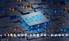 探索Tokenim 2.0钱包的世界：手续费用像一杯咖啡的