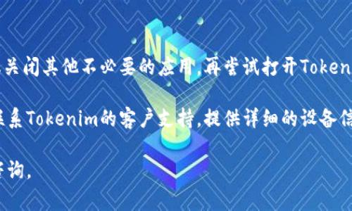 关于“为什么使用Tokenim 2.0进入App会闪退”的问题，可能涉及多个方面的原因。以下是一些常见的原因和可能的解决方案：

### 1. 应用版本不兼容
如果您使用的Tokenim 2.0版本与操作系统或设备类型不兼容，可能会导致闪退。确认您安装的Tokenim版本是否是最新的，同时检查您的操作系统版本是否与之匹配。

### 2. 网络连接问题
Tokenim可能需要稳定的网络连接才能正常运行。如果网络不稳定或无法连接到服务器，应用可能会闪退。尝试在稳定的Wi-Fi环境下再次打开应用。

### 3. APP缓存和数据问题
如果应用缓存和数据过多，可能导致闪退。您可以尝试清理缓存，进入手机的设置，找到应用管理，选择Tokenim，点击“清除缓存”，然后重启应用。

### 4. 设备存储空间不足
设备存储空间不足也会导致应用无法正常运行。检查您的手机存储，如果存储空间不足，尝试删除不必要的文件或应用以释放空间。

### 5. 更新或修复
有时候，应用本身可能存在bug，导致闪退。确保Tokenim 2.0是最新版本，如果问题依旧存在，可以尝试卸载后重新安装应用，看看问题是否解决。

### 6. 设备问题
您设备的硬件问题也可能导致应用闪退。确保设备的性能正常，更新设备的操作系统和软件，或者尝试在其他设备上跑Tokenim 2.0，查看是否存在相同的问题。

### 7. 软件冲突
某些后台运行的应用可能与Tokenim存在冲突，导致闪退。建议关闭其他不必要的应用，再尝试打开Tokenim 2.0。

如果尝试了以上所有解决方案后，仍然存在闪退的问题，建议联系Tokenim的客户支持，提供详细的设备信息和闪退日志，以便他们进行进一步的排查和修复。

希望这些信息对您有所帮助！如果有任何其他问题，欢迎继续咨询。