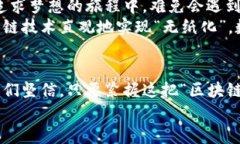   区块链：金融科技的未来引擎，驶向无边的财富