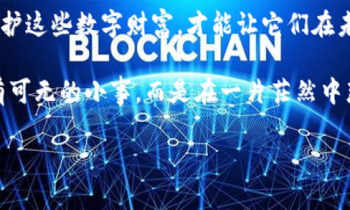   “如果错过了备份，Tokenim 2.0 钱包就像一首未完的乐曲，失去了后面的音符！” / 

 guanjianci Tokenim 2.0, 钱包备份, 数字钱包, 数据安全 /guanjianci 

引子：数字钱包的悖论

在这数字化的时代，钱包再也不是简单的皮夹子，而是一个装满了虚拟财富的神奇之箱。想象一下，Tokenim 2.0 钱包就像一位魔法师，能够让你的数字资产变得安全而便捷。然而，若没有备份，你的魔法师随时有可能消失，这可就给我们带来了不小的麻烦。

一、Tokenim 2.0 钱包的魅力何在？

在谈论备份之前，首先让我们来聊聊 Tokenim 2.0 钱包的魅力。Tokenim 2.0 被认为是当前最受欢迎和安全的数字钱包之一。它支持多种加密货币，并且界面友好，使用起来就像是在用手机发短信那么简单，谁还没点小可爱呢？

此外，Tokenim 2.0 采用了先进的加密技术，这让你的资产在绝大多数情况下是安全的，仿佛给你的钱上了锁。不过，正如北风和太阳的故事所示，钱包的安全性也是需要用户自己积极维护的。

二、备份——那并不是可有可无的小事

想象一下，你在一个美好的清晨醒来，打开你的 Tokenim 2.0 钱包，发现里面的数字资产不翼而飞。你绝望地想：“我怎么可以那么粗心，忘记备份？”这时候，你的哭声仿佛成为了全世界的背景音乐。

备份钱包其实和买保险是一个道理，保险是为了保障意外，而备份是为了保障你的数字资产。在这个充满变数的数字世界里，任何小失误都可能导致大损失，偏偏这些损失往往来得太快，就像一阵狂风，转眼间就将你的资产卷走。

三、没有备份后果甚重

Tokenim 2.0 因为没有备份，导致资产丢失的情况，就如同把自己最爱的乐高积木不小心掉进了大海，当你回头寻找时，新的乐高模型已然拼成，唯一的那个却再也无法回到你的手中。

没有备份，意味着在你需要恢复钱包时，无法做到。这可能让你失去对资产的控制，甚至面临无法追溯的风险。说白了，备份就是为你的钱买一张“可以重来的票”，让你在严重意外中再一次翻身。

四、如何备份 Tokenim 2.0 钱包

如果你终于意识到备份的重要性，那么接下来就是如何备份的问题了。别担心，备份过程绝对不会像煮一道复杂的法式大餐，那绝对是为了享用而煎熬的过程。相反，备份 Tokenim 2.0 钱包就像准备一杯美味的咖啡，轻松又愉快！

首先，你需要找到钱包的备份选项。进入钱包界面后，通常会有“备份”或“导出私钥”的选项。点击后，系统会生成一串我们称为“种子词”的复串。请记住，种子词就像是你钱包的密码钥匙，一旦失去，就再也打不开那扇数字财富的大门了。

书写这些种子词时，要选择一个安全的环境，并将其保存到你能随时找到的地方，不然再好也没用。有趣的是，有人甚至会将种子词写下并放在家里的特定地方，像藏宝图一样，等待着一日大展身手。

五、备份后，千万小心

备份并不是全部，还需要注意的是备份后的管理。切记千万不要将种子词留在电脑中或云存储上，因为这可就像把钥匙放在门口，随便一个小偷就能轻松进入。

现实生活中，有些用户甚至使用纸质形式备份，将种子词记录在没有联网的地方，甚至放在保险柜中。别小看这个简单的动作，它能让你的资产安全多一个保障层。

六、与他人分享的勇气

如果你在一个团队或社区中使用 Tokenim 2.0 钱包，有时候分享密码也是一个不错的选择。分担风险，就像是四个人打篮球，大家各司其职；团结比你一个人来得更加稳妥。不过，也别拿分享和备份混为一谈，一旦分享，他人的行为也会对你的资产产生影响，记得保持警惕！

七、结尾：勇敢做备份的勇者

如今，技术在不断进步，我们的生活也充满了便利，但请牢记，任何一项技术都需要时间的验证。保持备份是让你的数字资产真正安全的重要步骤。

假如有一天，Tokenim 2.0 成为了你心中不可或缺的一部分，那么请务必不遗余力做好备份，因为只有当我们用心去呵护这些数字财富，才能让它们在未来的海洋中乘风破浪，而不是在风暴中沉沦。

没错，文明的进步总是伴随着一些遗憾，但我们没必要慌张，因为每一个失误都是一堂珍贵的课程。记住：备份并不是可有可无的小事，而是在一片茫然中那条指引你走向明亮未来的路。

最后，祝您在 Tokenim 2.0 的旅途中，一路顺风，资产长流！