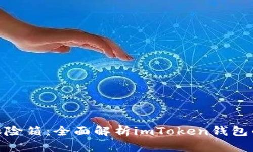 数字货币的保险箱：全面解析imToken钱包的功能与优势