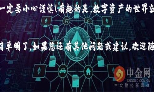 关于“tokenim2.0怎么用提现”的问题，以下是相关的详细介绍和指导，帮助您更好地理解Tokenim 2.0的提现流程及相关注意事项。

什么是Tokenim 2.0？
Tokenim 2.0是一个专为区块链和加密货币爱好者设计的平台，提供代币交易、资产管理和服务的综合解决方案。它的设计理念是使用户能够安全、便捷地交易和管理他们的数字资产，为用户提供良好的使用体验。

如何使用Tokenim 2.0进行提现？
提现是Tokenim 2.0的一个核心功能，许多用户可能会对如何顺利完成这一操作感到困惑。不过，别担心！下面我会一步一步教您如何进行提现。

步骤一：登录您的Tokenim 2.0账户
首先，您需要访问Tokenim 2.0的官方网站（请确保您是通过可信的链接访问）并用您的账户信息登录。如果您还没有账户，不妨先注册，3分钟搞定，只要您有电子邮箱和密码就可以开始您的加密货币之旅。

步骤二：进入提现界面
登录成功后，您会在主页上看到一个“提现”或“提币”的按钮。点击它，您会被引导到提现页面。在这里，您需要选择您希望提现的数字货币种类，比如比特币、以太坊等。

步骤三：填写提现信息
在提现页面，您需要输入一些必要的信息，包括：
ul
    listrong提现金额：/strong您希望提取的金额，确保您账户的余额足够。/li
    listrong提现地址：/strong请务必确认您输入的钱包地址是正确的，因为一旦发送就无法撤回。“人算不如天算”，小心为上，填错了地址就要哭了！/li
/ul

步骤四：确认提现信息
在您填写完提现信息后，系统会要求您确认。仔细查看您输入的每一个信息，确保没有错误。如果一切无误，那么就可以进行提现操作了！

步骤五：输入验证码进行身份验证
为了提高安全性，Tokenim 2.0会要求您进行身份验证。一般情况下，您会收到一个短信验证码或邮件验证码，输入后点击确认。这一步骤是为了确保提现操作的安全性，毕竟，保护用户的资金是最重要的。

步骤六：查看提现状态
提交提现请求后，您可以在“提现记录”中查看提现的状态。一般来说，提现处理时间在几分钟到几小时之间，但具体时间可能会根据网络状况和平台的处理情况有所不同。耐心等待哦，毕竟投资需要耐性！

常见问题解答
在使用Tokenim 2.0进行提现的过程中，用户可能会遇到一些常见的问题，以下是一些常见的疑问及其解答：
ul
    listrong提现到钱包的费用是多少？/strong一般情况下，提现会收取一定的手续费，这个费用会根据不同的数字货币而有所不同。务必查看相关页面的信息。/li
    listrong提现时间长了，怎么办？/strong如果您发现提现时间过长，可以先查看区块链状态，有时候网络繁忙会导致延迟；必要时可以联系Tokenim 2.0的客服咨询。/li
    listrong为什么提现失败？/strong提现失败的原因可能有很多，比如信息输入错误、余额不足、或者是网络问题。建议仔细检查提现信息。/li
/ul

提现小贴士
为了确保提现更顺利，这里有几个小贴士供您参考：
ul
    listrong定期检查账户安全：/strong开启双重认证，确保账户安全。/li
    listrong了解数字货币市场：/strong随时关注行情，合理安排提现时机。/li
    listrong保持地址信息的准确性：/strong使用可信的钱包地址，尽量避免使用临时或不熟悉的钱包。/li
/ul

总结
通过以上步骤，您应该能够顺利地在Tokenim 2.0上进行提现操作。记住，安全第一，操作时一定要小心谨慎！有趣的是，数字资产的世界就像一场冒险，不知何时会遇到“杰克船长”，但只要稳扎稳打，最终您会抵达属于您的“宝藏”。

最后
希望这篇文章能对您在Tokenim 2.0的提现操作中提供帮助，让这条看似复杂的流程变得简单明了。如果您还有其他问题或建议，欢迎随时分享，我们一起探讨，难道不是更有趣吗？

Tokenim 2.0, 提现, 数字货币, 安全/guanjianci