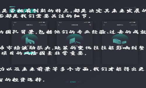 在讨论“Tokenim”是否可靠及其估值时，我们需要从多个角度进行分析。以下是一些需要考虑的方面。

1. Tokenim是什么？
Tokenim是一个在区块链行业内崭露头角的项目，致力于提供透明、安全和去中心化的数字资产管理服务。随着区块链技术的快速发展，Tokenim希望利用这一技术的优势，解决传统金融体系中的问题，如高额手续费、低效率等。

2. Tokenim的市场表现
评估Tokenim的可靠性首先要看其市场表现。我们可以从几个方面进行分析：
ul
    listrong交易量：/strong如果Tokenim的交易量很高，那么说明市场对其认同度较高，投资者参与活跃。/li
    listrong市值：/strongTokenim的市值也是一个重要的考量指标。通常来说，高市值的项目相对来说可能更加可靠。/li
    listrong社区支持：/strong社区的活跃度和规模，代表了项目的关注度。一个有着强大支持者的项目，往往在市场中表现更好。/li
/ul

3. Tokenim的技术背景
技术背景是判断一个区块链项目底蕴的重要Parameters。Tokenim的技术是否成熟、安全，是否拥有创新的特点，都是决定其未来发展的因素。
例如，Tokenim是否采用了最新的区块链技术？其智能合约的安全性是否经过严格审计？这些都是我们需要关注的细节。

4. Tokenim的团队和合作伙伴
一个成功的项目往往离不开一个优秀的团队以及强大的合作伙伴。我们需要了解Tokenim的团队背景，包括他们的专业经验、过去的成就等。同时，项目是否与知名企业或机构建立了合作关系，也是一个选择投资与否的关键因素。

5. Tokenim的未来前景
最后，分析Tokenim的未来前景需要我们考虑多个因素，包括市场趋势、政策环境等。数字货币市场波动很大，政策的变化往往能影响到整个行业的发展方向。
当然，投资数字货币的风险也是不容忽视的。谁还没点小烦恼呢？对于普通投资者来说，了解项目的风险因素非常重要。

总结
综上所述，评估Tokenim的可靠性和估值需要全面的分析。结合市场表现、技术背景、团队实力以及未来前景等多个方面，我们才能得出更加客观的结论。

在决定投资前，非常推荐您进行详细的尽职调查，也可以寻求专业的财务建议，以做出更明智的投资选择。