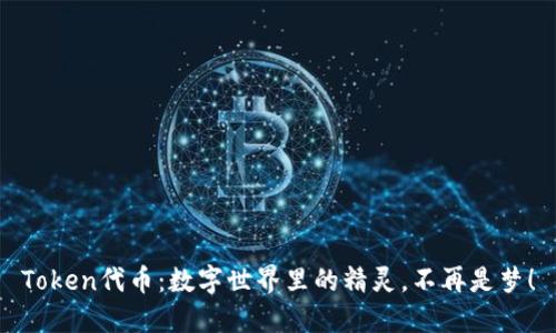Token代币：数字世界里的精灵，不再是梦！