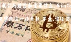 ### 如何安全地退出imToken钱包账号？在数字货币的