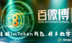 一步到位：轻松连接imToken钱包，携手数字资产的