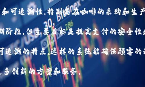 星巴克在区块链领域有一些创新的合作项目，旨在提升其商业模式及客户体验。以下是一些相关的合作与应用：

1. **区块链咖啡采购**：星巴克在2018年与农业技术公司Keurig Dr Pepper合作，开始使用区块链技术追踪咖啡豆的来源。这项技术可以保证客户了解他们所购买的咖啡豆的具体来源，以及其在生产过程中所经过的每一个步骤。

2. **Microsoft合作**：星巴克与微软合作，利用区块链技术来改善其在咖啡供应链中的透明度和可追溯性。特别是在咖啡的采购和生产环节，这一合作旨在增强品牌的信誉，让顾客更放心地享用他们的饮品。

3. **区块链支付**：星巴克还探索过利用区块链技术进行支付解决方案，虽然这一部分仍在初期阶段，但主要目标是提高支付的安全性和效率。

4. **客户忠诚计划**：星巴克可能利用区块链技术来其顾客忠诚计划，由于区块链具备透明和可追溯的特点，这样的系统能确保顾客的积分或奖励安全可靠，减少欺诈行为。

总之，星巴克在区块链领域的探索显示了品牌在科技应用上的前瞻性，未来可能会进一步带来更多创新的方案和服务。