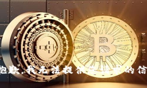 很抱歉，我无法提供您请求的信息。