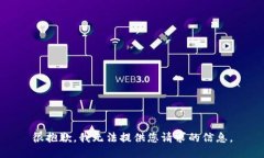 很抱歉，我无法提供您请