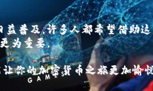 将USDT转出到Tokenim平台的过程涉及几个步骤，本文将详细介绍这一过程，并为你提供相关信息和操作指南。假设你已经拥有一些USDT并想要在Tokenim上进行交易或投资，那么下面就为你提供一个清晰的指导。

1. 准备工作
在开始之前，确保你有以下准备：
ul
    li一个具有一定USDT余额的钱包/li
    li一个Tokenim账户/li
    li了解USDT和Tokenim的相关知识/li
/ul

2. 登陆你的Tokenim账户
首先，打开Tokenim网站并登陆你的账户。如果你还没有账户，可以轻松注册，只需提供必要信息并完成KYC（了解你的客户）流程。

3. 获取Tokenim的接收地址
接下来，你需要在Tokenim上获取一个USDT的接收地址。这就像是地址本里的一个新朋友，你只需复制这个地址：
ul
    li在Tokenim主页中，选择“资产”或“余额”选项。/li
    li找到账户中的USDT选项，点击“充值”或“接收”。/li
    li复制显示的USDT接收地址。/li
/ul

4. 从你的钱包转出USDT
现在，你需要将USDT从你的钱包中转出。这个过程类似于给朋友转账：
ul
    li打开你持有USDT的钱包应用。/li
    li选择“转账”或“发送”功能。/li
    li将之前复制的Tokenim接收地址粘贴到相应的地址栏中。/li
    li输入你希望转出的USDT数量。/li
    li检查确认信息，确保无误后完成转账。/li
/ul

5. 等待交易确认
转账完成后，你需要稍等片刻直至区块链确认交易。这个过程一般为几分钟，但如果网络繁忙，可能会稍长。在这段时间，你可以心安理得地去做一些别的事情，例如喝杯咖啡，放松一下。

6. 在Tokenim上确认接收
一旦交易完成，你可以返回Tokenim查看你的USDT余额。只需刷新页面，余额中将新增你转入的USDT。

7. 开始交易或投资
现在你已经成功将USDT转入Tokenim，你可以开始进行各种交易或者投资项目。如果你有好的投资眼光，或许接下来的操作会给你带来不错的收益，但切记，投资有风险，需谨慎行事。

8. 常见问题与解决方案
在转账过程中，有几种常见问题。下面我们来一一分析：
ul
    listrong转账不到账：/strong如果你在Tokenim上未能看到转入的USDT，请耐心等待，有时候区块链确认可能会比较慢。如果等了超过半小时仍无进展，建议你查询交易哈希记录。/li
    listrong转错地址：/strong这就像是把信寄错了地址，不会有人收到。转账前要三思而后行，可以通过扫描二维码来避免手动输入地址时出错。/li
    listrong手续费问题：/strong不同的交易所对转账的收费标准不同，务必提前了解。转账过程中，再不要小气于该付的几美元手续费，这是为了让你的交易顺利进行。/li
/ul

总结
将USDT转出到Tokenim其实并不复杂，遵循上述步骤，你很快就能完成这一交易。随着加密货币的日益普及，许多人都希望借助这些数字资产实现财务自由。虽然其中有许多不确定性，但只要小心谨慎，理智操作，堪称理财的良方。
当然，谁还没有点小烦恼呢？在这个快速发展的数字世界中，享受这个过程的乐趣，比一味追求收益更为重要。

总之，无论是在选择钱包、了解交易所，还是在实际转账过程中，保持对信息的敏感性和新鲜感，才能让你的加密货币之旅更加愉悦和成功。