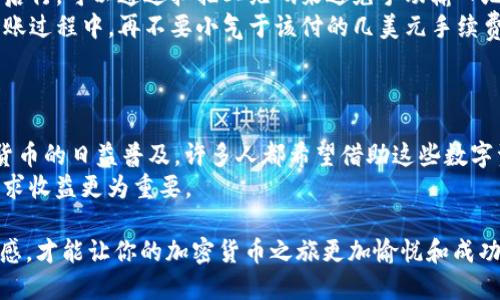 将USDT转出到Tokenim平台的过程涉及几个步骤，本文将详细介绍这一过程，并为你提供相关信息和操作指南。假设你已经拥有一些USDT并想要在Tokenim上进行交易或投资，那么下面就为你提供一个清晰的指导。

1. 准备工作
在开始之前，确保你有以下准备：
ul
    li一个具有一定USDT余额的钱包/li
    li一个Tokenim账户/li
    li了解USDT和Tokenim的相关知识/li
/ul

2. 登陆你的Tokenim账户
首先，打开Tokenim网站并登陆你的账户。如果你还没有账户，可以轻松注册，只需提供必要信息并完成KYC（了解你的客户）流程。

3. 获取Tokenim的接收地址
接下来，你需要在Tokenim上获取一个USDT的接收地址。这就像是地址本里的一个新朋友，你只需复制这个地址：
ul
    li在Tokenim主页中，选择“资产”或“余额”选项。/li
    li找到账户中的USDT选项，点击“充值”或“接收”。/li
    li复制显示的USDT接收地址。/li
/ul

4. 从你的钱包转出USDT
现在，你需要将USDT从你的钱包中转出。这个过程类似于给朋友转账：
ul
    li打开你持有USDT的钱包应用。/li
    li选择“转账”或“发送”功能。/li
    li将之前复制的Tokenim接收地址粘贴到相应的地址栏中。/li
    li输入你希望转出的USDT数量。/li
    li检查确认信息，确保无误后完成转账。/li
/ul

5. 等待交易确认
转账完成后，你需要稍等片刻直至区块链确认交易。这个过程一般为几分钟，但如果网络繁忙，可能会稍长。在这段时间，你可以心安理得地去做一些别的事情，例如喝杯咖啡，放松一下。

6. 在Tokenim上确认接收
一旦交易完成，你可以返回Tokenim查看你的USDT余额。只需刷新页面，余额中将新增你转入的USDT。

7. 开始交易或投资
现在你已经成功将USDT转入Tokenim，你可以开始进行各种交易或者投资项目。如果你有好的投资眼光，或许接下来的操作会给你带来不错的收益，但切记，投资有风险，需谨慎行事。

8. 常见问题与解决方案
在转账过程中，有几种常见问题。下面我们来一一分析：
ul
    listrong转账不到账：/strong如果你在Tokenim上未能看到转入的USDT，请耐心等待，有时候区块链确认可能会比较慢。如果等了超过半小时仍无进展，建议你查询交易哈希记录。/li
    listrong转错地址：/strong这就像是把信寄错了地址，不会有人收到。转账前要三思而后行，可以通过扫描二维码来避免手动输入地址时出错。/li
    listrong手续费问题：/strong不同的交易所对转账的收费标准不同，务必提前了解。转账过程中，再不要小气于该付的几美元手续费，这是为了让你的交易顺利进行。/li
/ul

总结
将USDT转出到Tokenim其实并不复杂，遵循上述步骤，你很快就能完成这一交易。随着加密货币的日益普及，许多人都希望借助这些数字资产实现财务自由。虽然其中有许多不确定性，但只要小心谨慎，理智操作，堪称理财的良方。
当然，谁还没有点小烦恼呢？在这个快速发展的数字世界中，享受这个过程的乐趣，比一味追求收益更为重要。

总之，无论是在选择钱包、了解交易所，还是在实际转账过程中，保持对信息的敏感性和新鲜感，才能让你的加密货币之旅更加愉悦和成功。