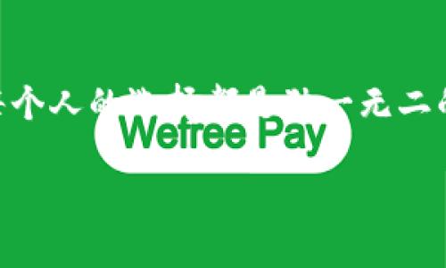 mianzi深入探索MyToken与TokenIM 2.0：数字资产管理的双雄争霸/mianzi
MyToken, TokenIM 2.0, 数字资产管理, 加密货币/guanjianci

引言：数字资产管理的新时代
在如今这个数字化的世界里，资产的管理和投资正在快速转型。想象一下，您正在驾驶一辆高级跑车，然而，您却发现自己并没有掌握方向盘。这种感觉就像是管理您的加密资产时不知该如何选择工具。在众多的数字资产管理平台中，MyToken与TokenIM 2.0无疑是两位佼佼者，它们如同数字资产管理领域的英雄，守护着您的财富旅程。

MyToken：数字资产的导航仪
当您在数字货币海洋中航行时，MyToken就像一部高端导航仪，为您指引方向。MyToken不仅仅是一个钱包，它更是一个多功能的数字资产管理平台，让用户能够一站式处理数字资产。

h4功能强大的资产跟踪/h4
在MyToken上，用户可以实时跟踪多达数百种数字资产的市场行情。想象一下，您坐在沙发上，优雅地品尝一杯咖啡，手机上却能实时查看到比特币的波动和您投资的数字货币的市场动态。方便吧？这是MyToken给予用户的便捷感。

h4信息流和社交媒体整合/h4
而且不止于此，MyToken融合了社交元素，用户可以在平台上与其他投资者互动，分享投资心得。谁还没点小烦恼呢？与志同道合的朋友交流一下，总能找到解决方案。

TokenIM 2.0：数字资产的秘密武器
TokenIM 2.0可以被视为一把精密的工具箱，提供了一系列强大的功能帮助用户管理加密资产。在这个平台上，安全性是重中之重，数据的安全和隐私保护犹如安全警察，时刻守护着用户的信息。

h4顶级的安全防护/h4
TokenIM 2.0使用高水平的加密算法，确保用户的私钥不被黑客攻击，数据传输过程采用多重加密保护。我们都知道，安全是一切的基础，在TokenIM 2.0上，您可以安心地享受加密资产管理的乐趣，感觉就像在穿着盔甲的城堡中。

h4多样化的资产管理功能/h4
此外，TokenIM 2.0还提供了资产分析、市场趋势判断等专业的工具，帮助用户做出更加明智的投资决策。当您迷失在市场大海时，TokenIM 2.0就像一位智慧的舵手，带您走出迷雾。

MyToken vs TokenIM 2.0：谁将胜出？
那么，MyToken和TokenIM 2.0哪一个更适合您呢？这就像是在选择一双鞋子，虽然都可以穿，但每个人的需求和舒适度各有不同。

h4用户体验的比较/h4
如果您是一个喜欢社交的投资者，可能会更倾向于MyToken它丰富的社交功能与信息流互动能让你不局限于资金的增值，获得更加丰富的用户体验。而如果您更注重资产的安全与专业，TokenIM 2.0则是您的最佳选择。再说，谁不想在投资中多一份安全感呢？

h4功能的多样性/h4
两者都有各自的特色和优势，MyToken在资产跟踪和社交互动上独树一帜，而TokenIM 2.0则以安全性和功能的全面性脱颖而出。很难说哪一个更好，这完全取决于您的需求和个人偏好。

结论：选择适合自己的数字资产管理工具
无论您最终选择了MyToken，还是TokenIM 2.0，最重要的都是找到适合自己的工具。数字资产管理如同照顾一朵娇嫩的花朵，需要精心的呵护与关注。通过这些工具，您能更有效地管理资产，享受数字货币带来的乐趣。

未来展望：数字资产的潜力无限
随着技术的发展，数字资产管理也将不断进步。未来也许会出现更加智能化的管理工具，它们将通过人工智能和大数据分析，为用户提供个性化的资产管理解决方案。想象一下，您的手机变成了一个智慧管家，负责所有资产的增值，一键解决各类投资问题，这将是多么美好的未来。

最后的幽默小环节
在这个数字货币的时代，投资者也会有小烦恼，市场波动大，情绪起伏频繁。或许，有些人会想：为何我不是那个“比特币首富”？但回头想想，每个人的旅程、每个人的选择都是独一无二的，保持乐观和幽默感，财富的自由终将属于我们所有人，真相或许就在某个转角等着您去发现。

那么，现在是选择MyToken还是TokenIM 2.0的时候了，愿您在数字资产管理的旅途中，乘风破浪，驶向财富的彼岸！