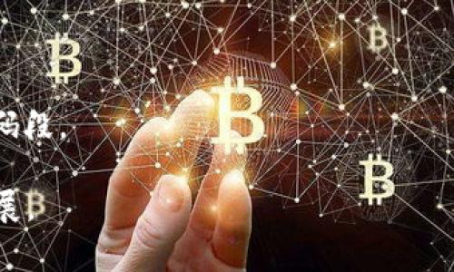 区块链平台的接口规范主要包括一些标准化的设计原则和技术文档，以确保不同的区块链系统、应用和服务之间能够有效地进行通信与交互。尽管不同的区块链平台（如以太坊、比特币、Hyperledger等）可能有不同的接口实现，但一般来说，常见的接口规范包括以下几个方面：

### 1. **API 设计规范**
API（应用编程接口）设计是区块链接口的重要组成部分。大多数区块链平台会提供RESTful API，允许开发者通过HTTP请求与区块链节点交互。

- **请求方法**：通常包括GET、POST、PUT、DELETE等，用于获取数据、提交交易、更新信息和删除内容。
- **响应格式**：多数平台会使用JSON或XML格式返回数据，以便于开发者处理。

### 2. **链数据访问**
区块链的数据结构复杂，接口规范中通常会定义如何访问区块、交易、智能合约等链上的数据。其中包括：

- **查询区块**：如何通过区块高度或哈希值获取区块信息。
- **查询交易**：通过交易哈希获取交易详情。
- **查询智能合约**：如何调用智能合约函数并获取返回结果。

### 3. **身份验证与安全**
在区块链环境中，确保API的安全性至关重要。接口规范通常需要包括：

- **身份验证机制**：如OAuth、API密钥或其他身份验证方式，确保只有授权用户能够进行特定操作。
- **数据加密与隐私保护**：确保数据在传输过程中的安全，防止中间人攻击。

### 4. **交易提交与验证**
大多数区块链平台的接口规范都会详细说明如何提交交易，并且定义:

- **交易格式**：如交易输入、输出、手续费等参数。
- **交易验证流程**：需遵循哪些规则来验证交易的合法性，以及如何处理交易失败或重试机制。

### 5. **事件与回调机制**
为了实现实时性，区块链平台通常提供事件监听和回调机制。接口规范中会说明如何：

- **注册事件监听**：如何订阅特定事件，如区块生成、交易提交等。
- **处理事件通知**：当事件发生时，如何接收并处理通知。

### 6. **文档和错误处理**
清晰的文档和错误处理机制可以大大提高开发者的体验和系统的稳定性。规范中通常包括：

- **错误码与信息**：定义标准的错误码及其对应的错误信息，以便开发者快速排查问题。
- **API文档**：详尽清晰的API文档，通常提供每个接口的使用示例以及参数说明。

### 7. **智能合约接口**
对于支持智能合约的区块链平台，接口规范还需要考虑智能合约的调用与管理。例如：

- **智能合约部署**：如何发布新的智能合约到链上。
- **合约调用**：如何与已部署的智能合约进行交互，包括函数调用和参数传递。

### 8. **兼容性与版本控制**
为了确保API的长期使用和演进，接口规范通常要考虑到兼容性和版本控制：

- **版本控制机制**：介绍如何使用不同版本的API以保证向后兼容。
- **弃用政策**：当某些接口不再维护时，如何通知用户并提供迁移方案。

### 9. **实用示例**
为了帮助开发者更直观地理解接口规范，通常包括一些实用的代码示例, 如使用Python、JavaScript等语言调用API的代码段。

通过以上规范，区块链平台可以为开发者提供一个清晰、有效、易于理解的接口使用方式，从而促进区块链技术的应用和发展。